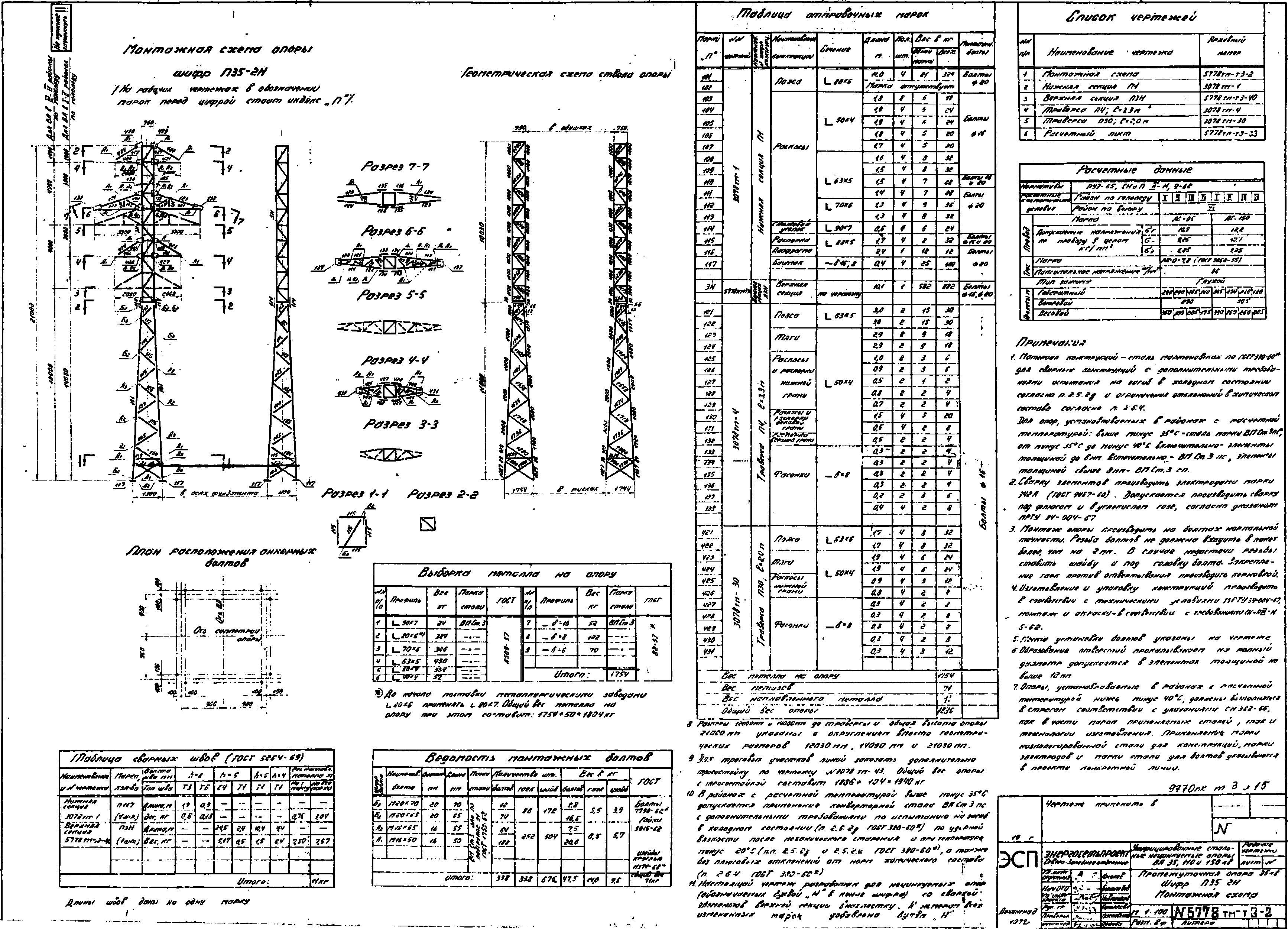 Промежуточная опора П35-2Н, типовой проект 5778тм-т3 С345 лакокрасочное покрытие