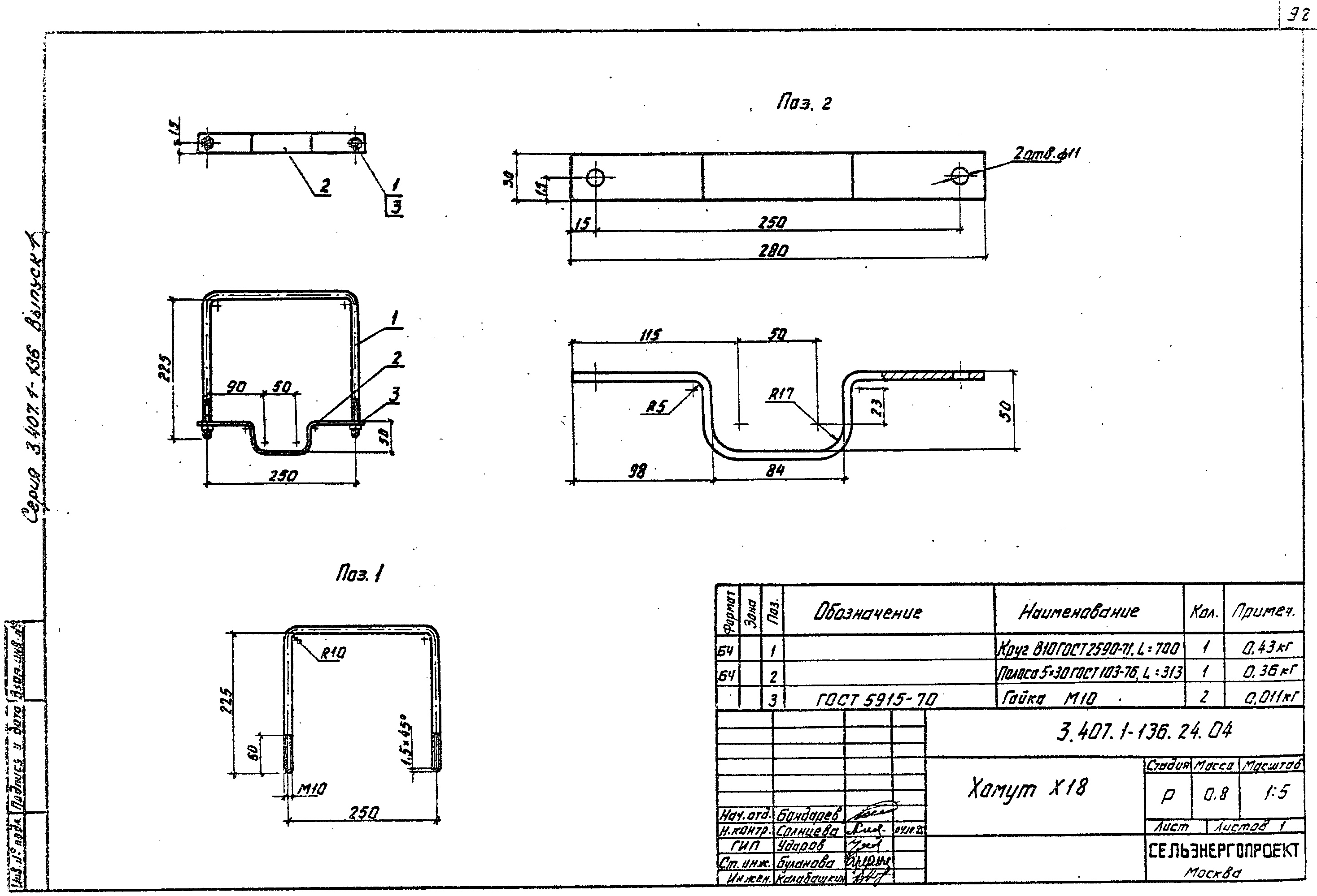 Хомут Х18, типовой проект 3.407.1-136.1 С245 горячее оцинкование