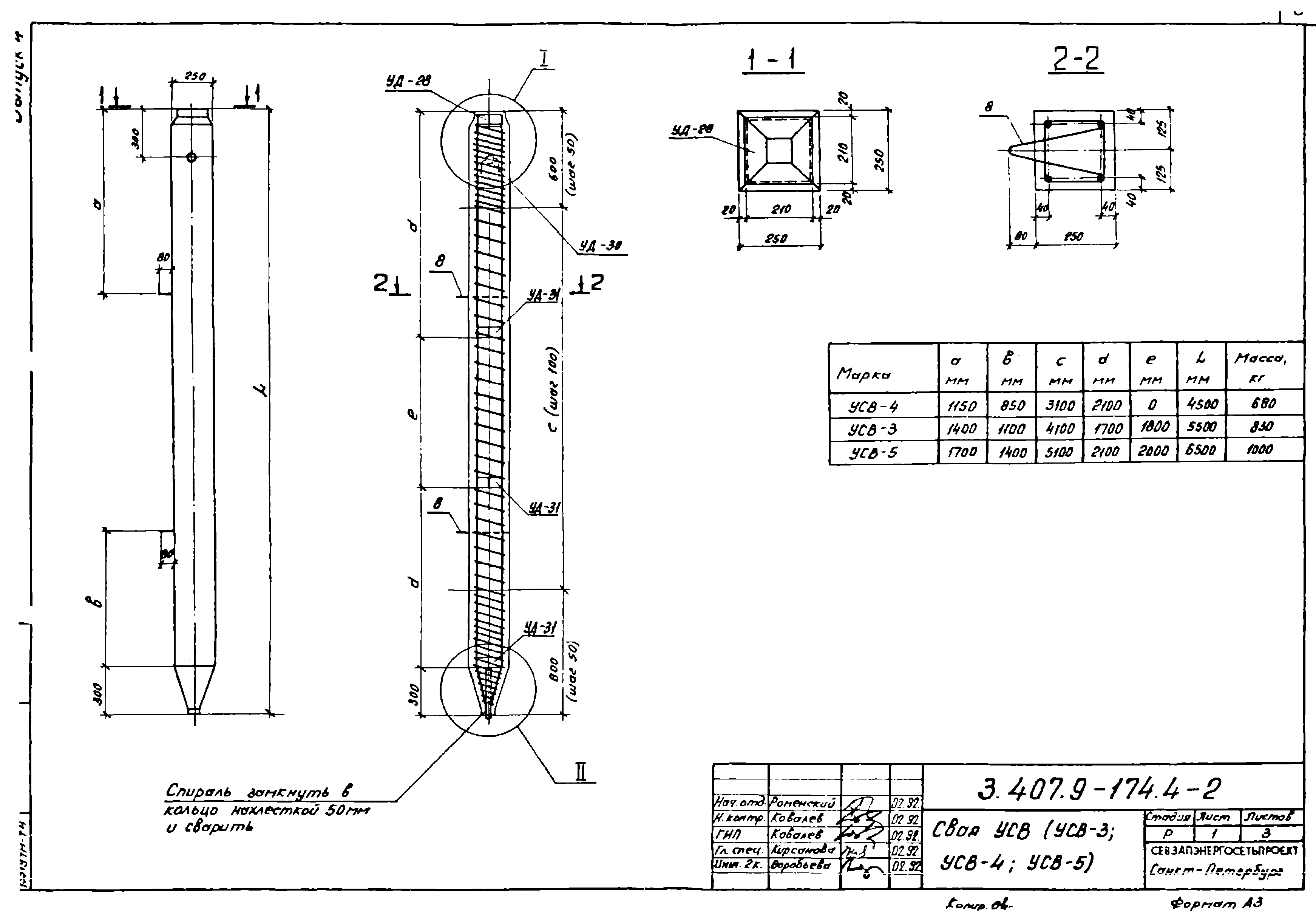 Свая УСВ-3, проект 3.407.9-174.4