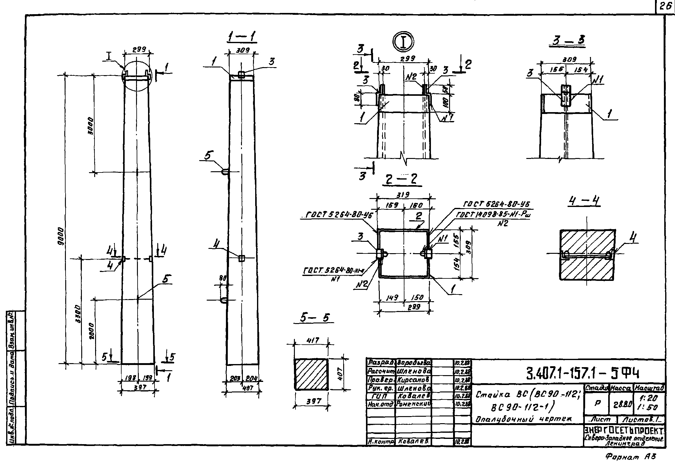 Стойка ВС 90-112-1, проект 3.407.1-157.1