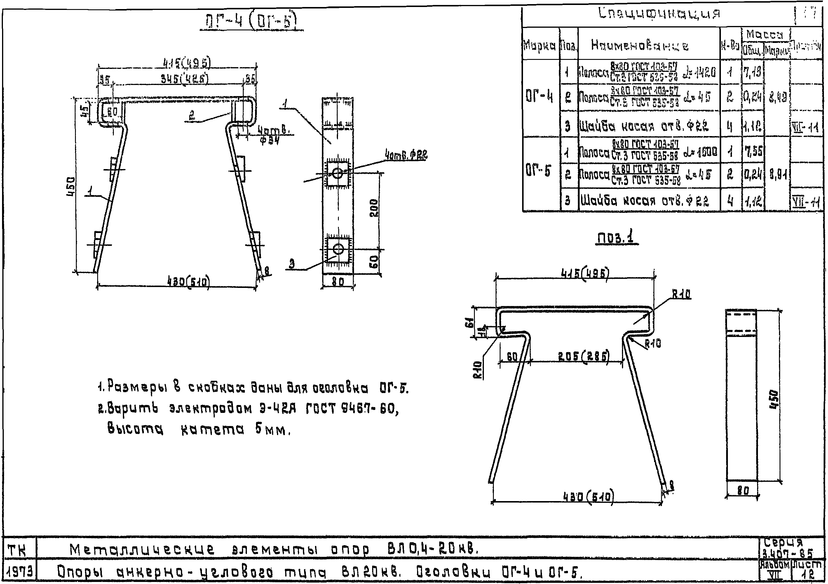 Накладка ОГ5, типовой проект 3.407-85.7 С245 горячее оцинкование