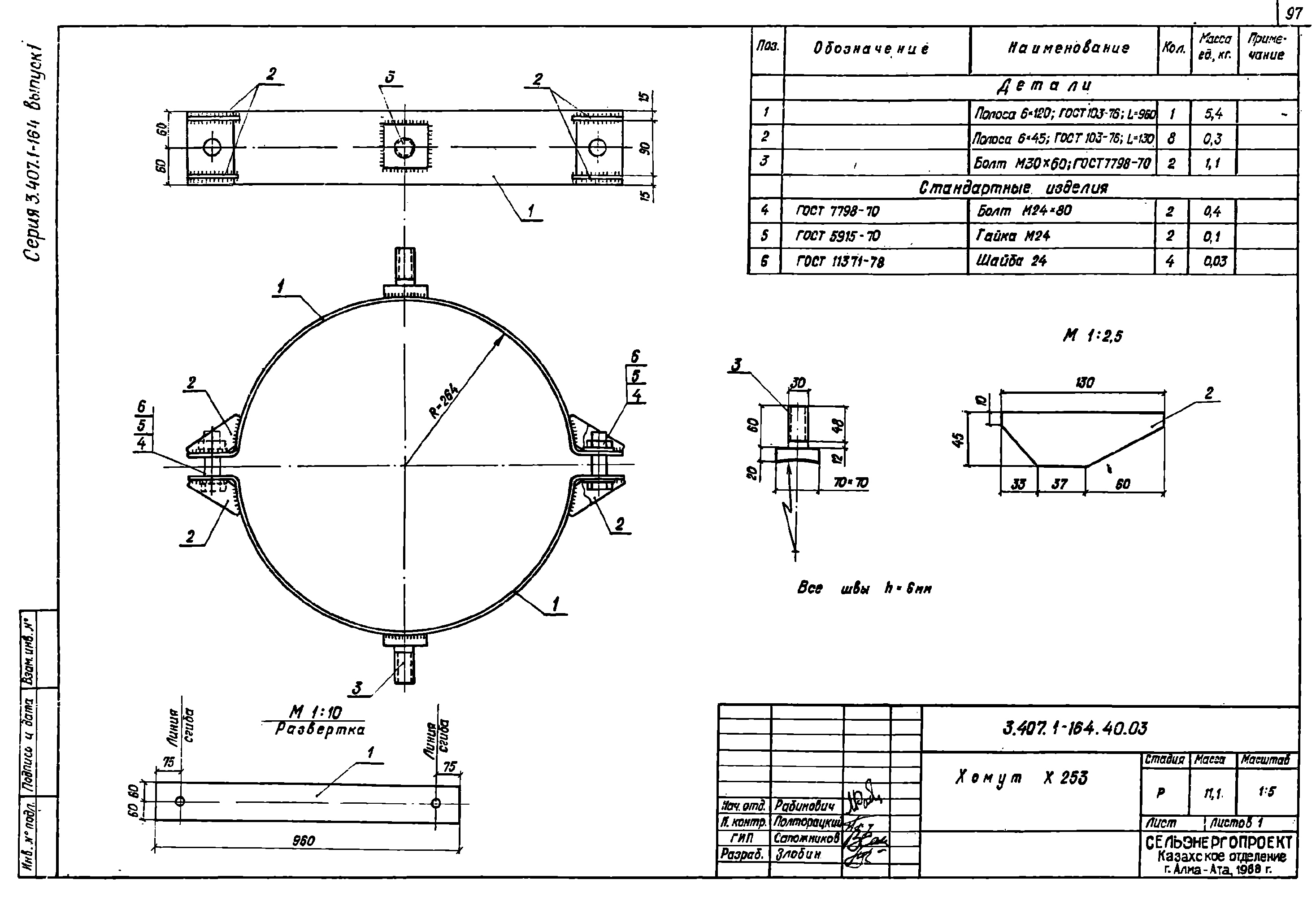 Хомут Х253, типовой проект 3.407.1-164.1 С245 горячее оцинкование