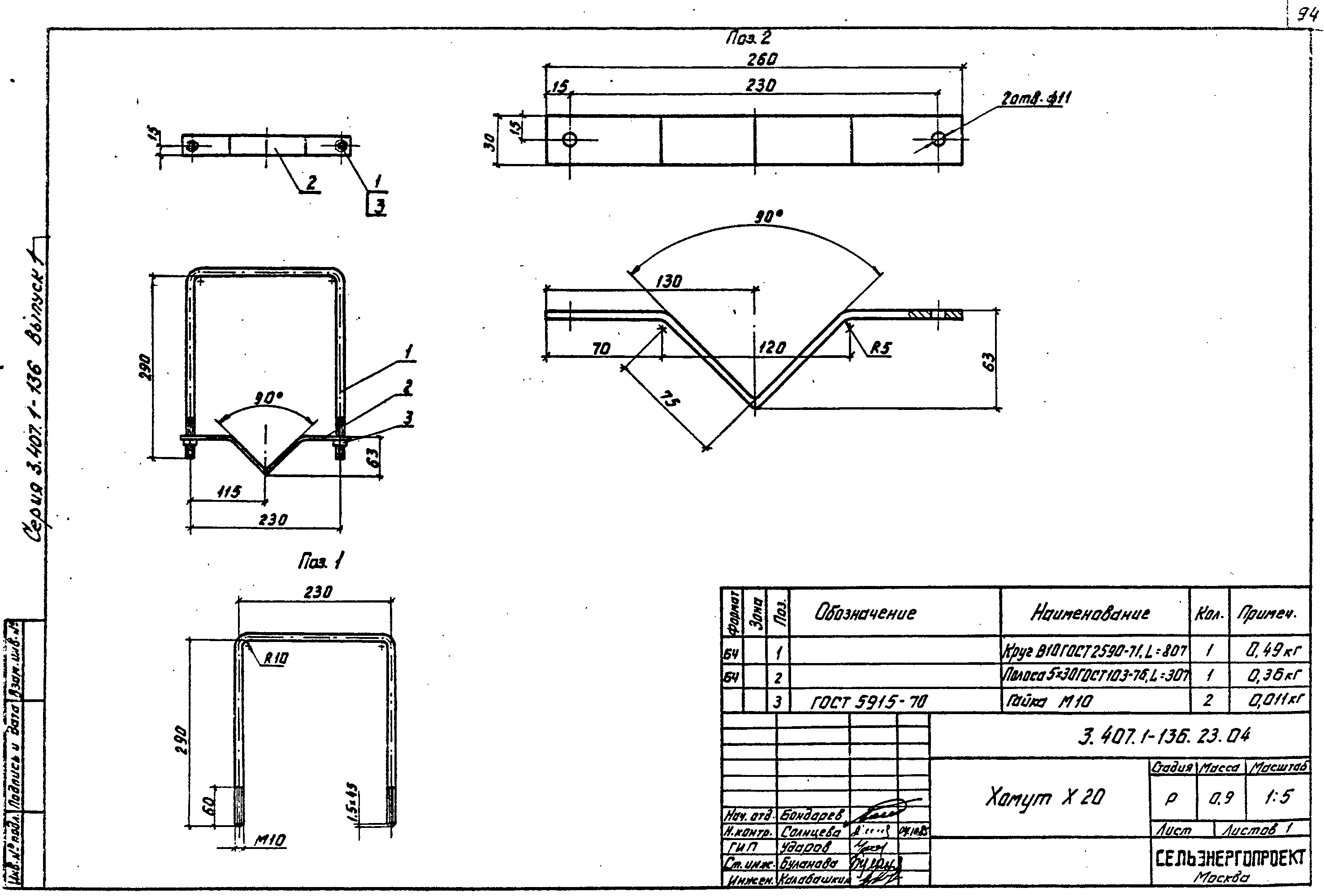 Хомут Х20, типовой проект 3.407.1-136.1 С245 горячее оцинкование