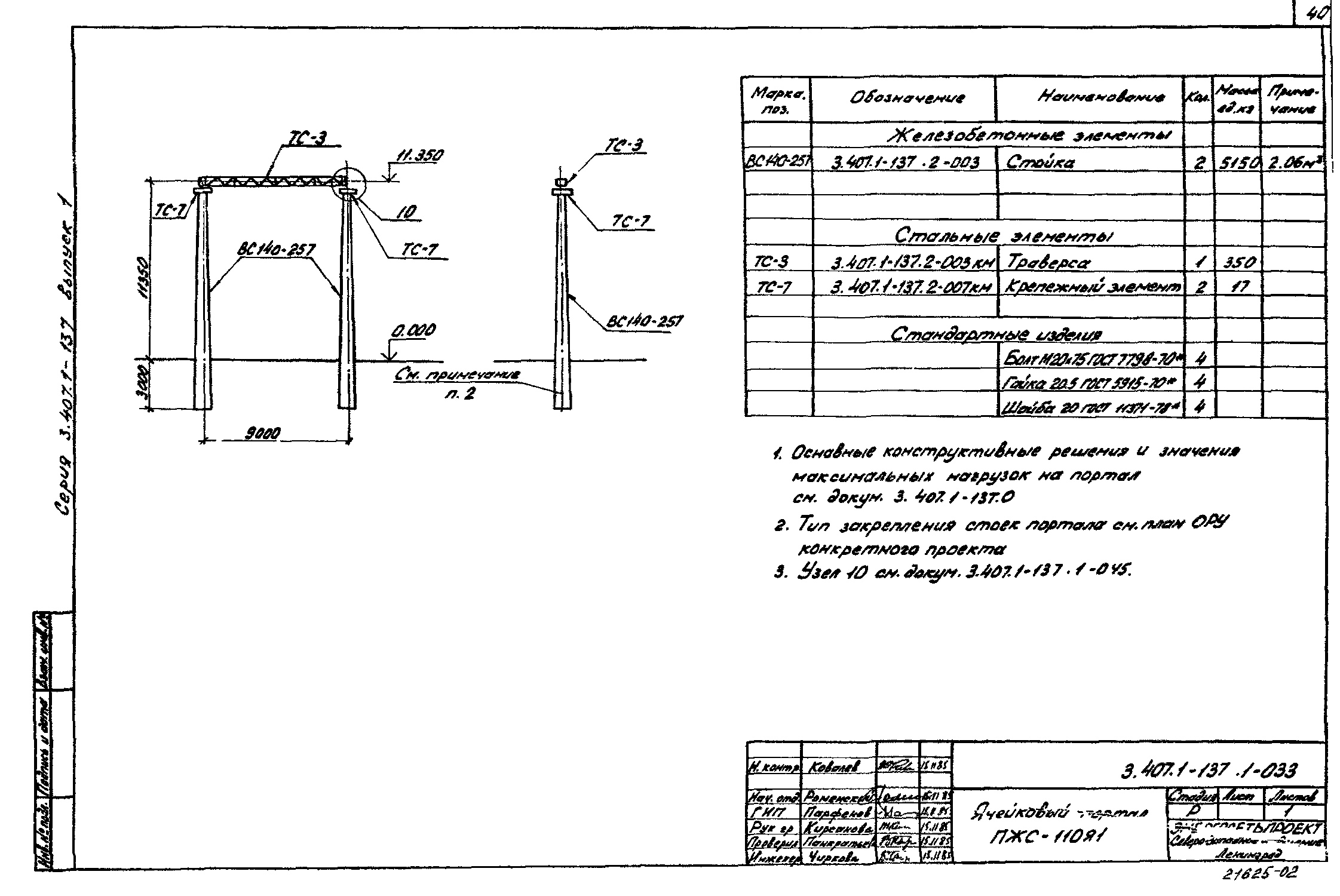 Ячейковый портал ПЖС-110Я1, типовой проект 3.407.1-137