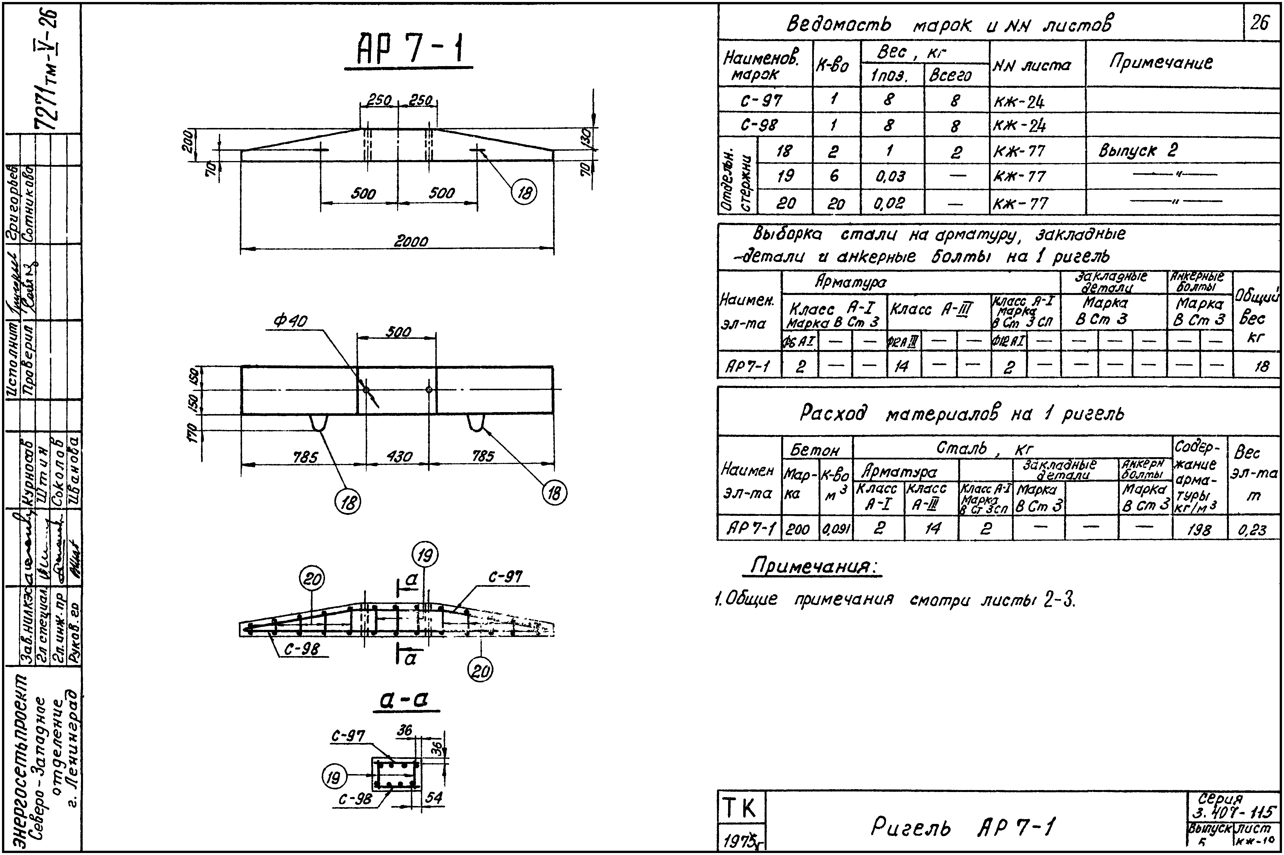 Ригель АР-7-1, серия 3.407-115