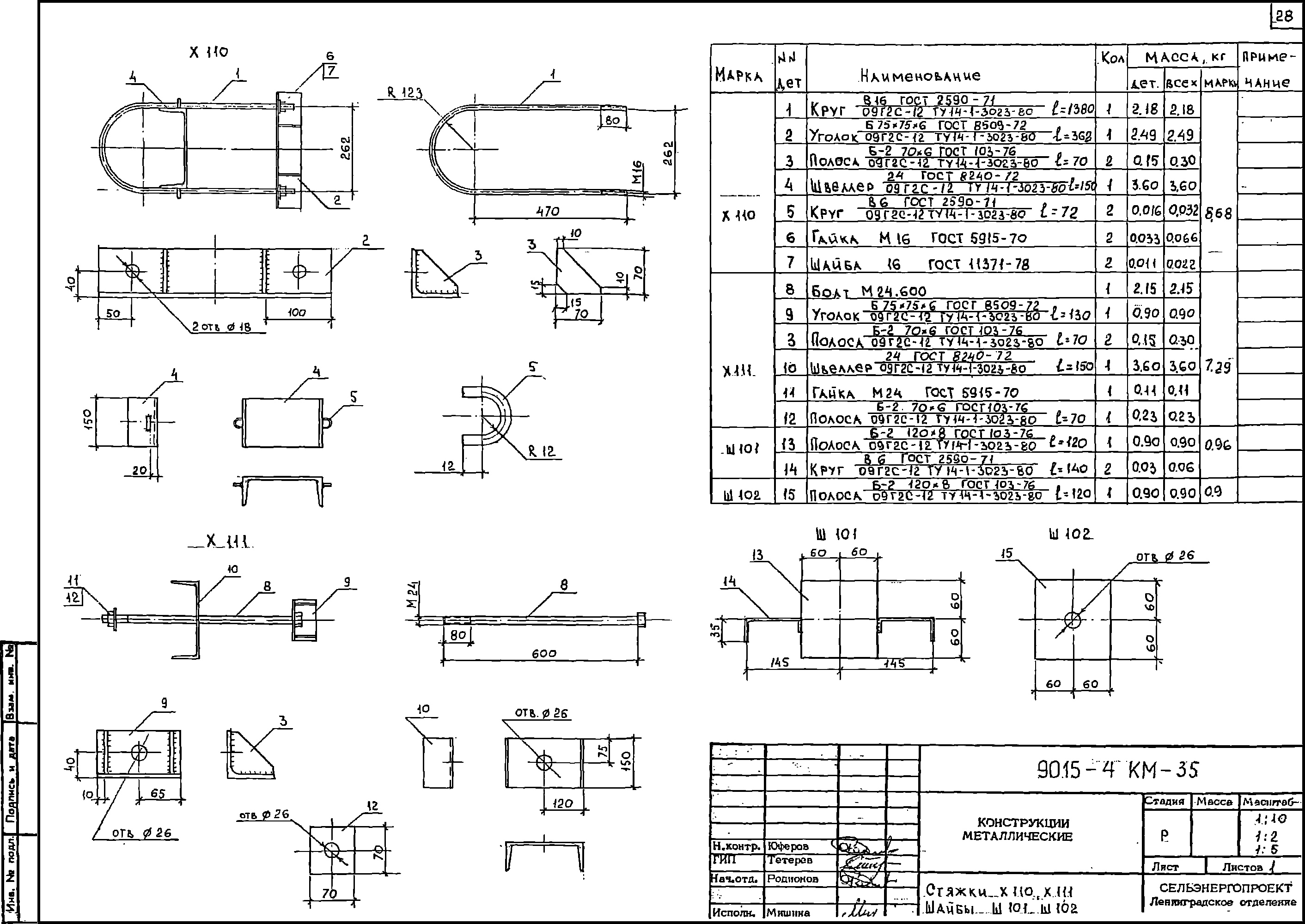 Стяжка Х111, типовой проект 9015.4 С245 горячее оцинкование
