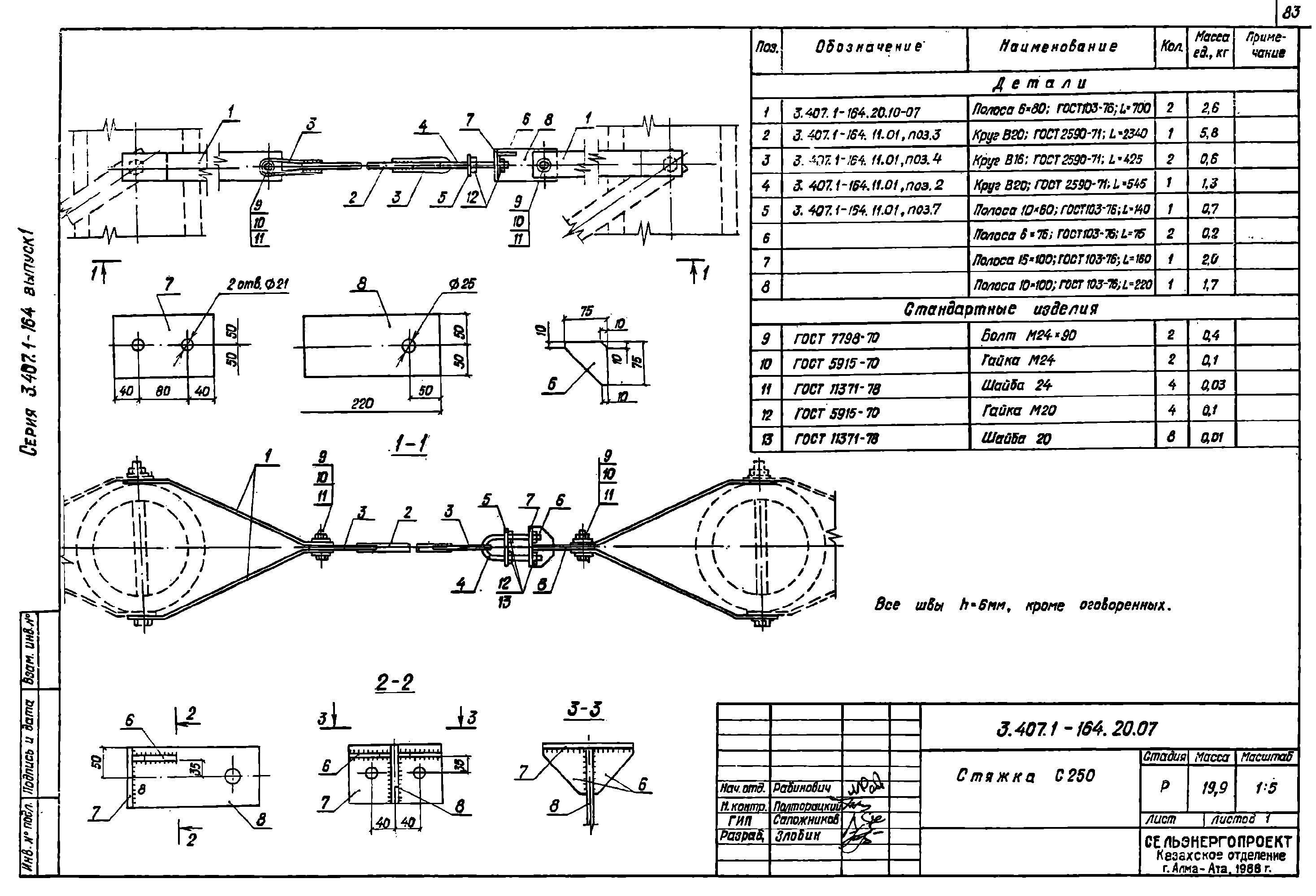 Стяжка С250, типовой проект 3.407.1-164.1 С245 горячее оцинкование