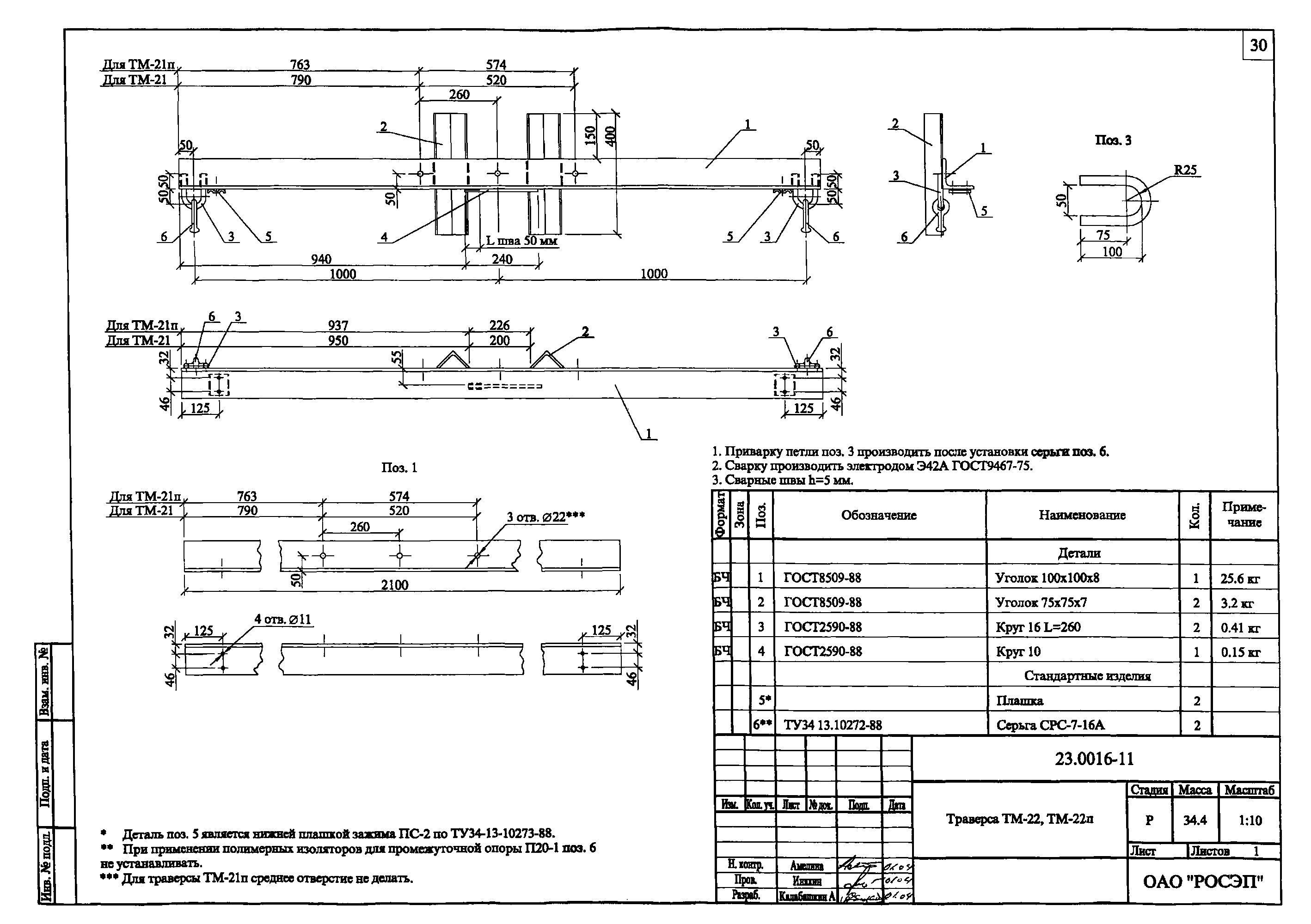 Траверса ТМ-22, типовой проект 23.0016 С245 горячее оцинкование