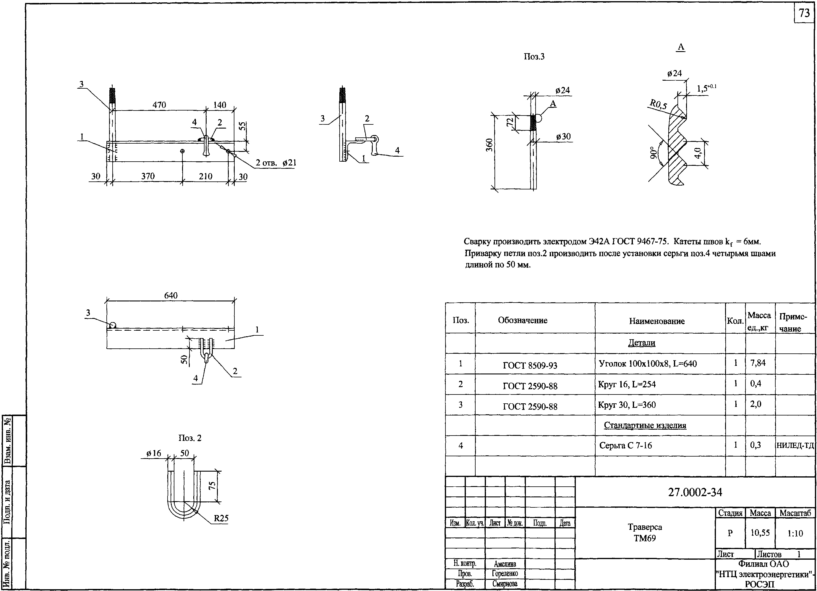 Траверса ТМ69, типовой проект 27.0002 С245 горячее оцинкование