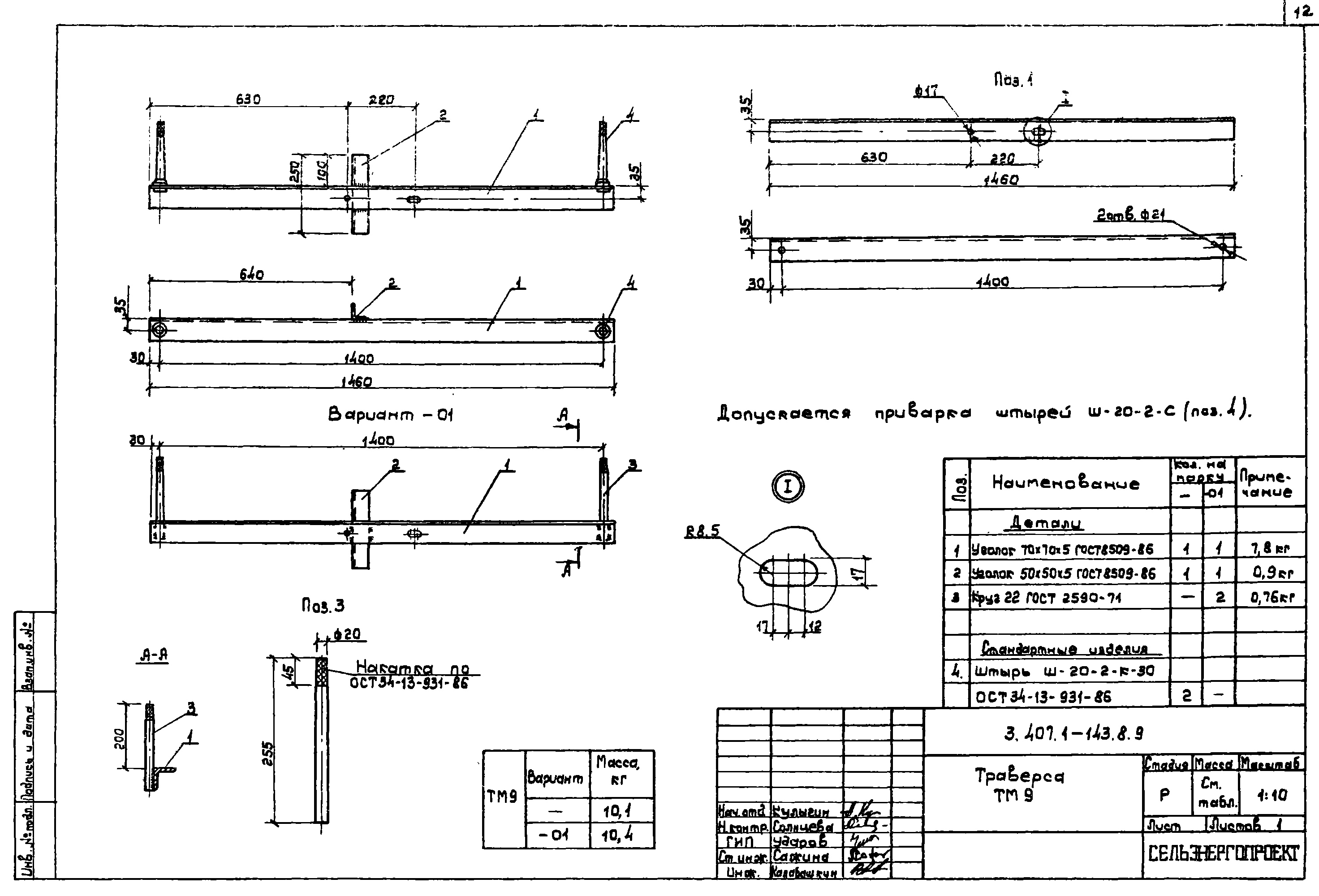 Траверса ТМ9, типовой проект 3.407.1-143.8 С245 горячее оцинкование