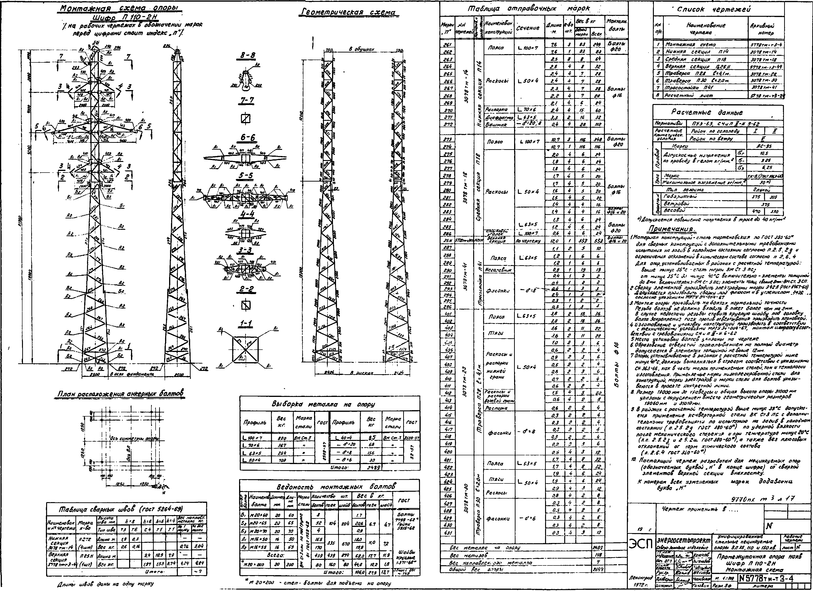 Промежуточная опора П110-2Н, типовой проект 5778тм-т3 С345 лакокрасочное покрытие