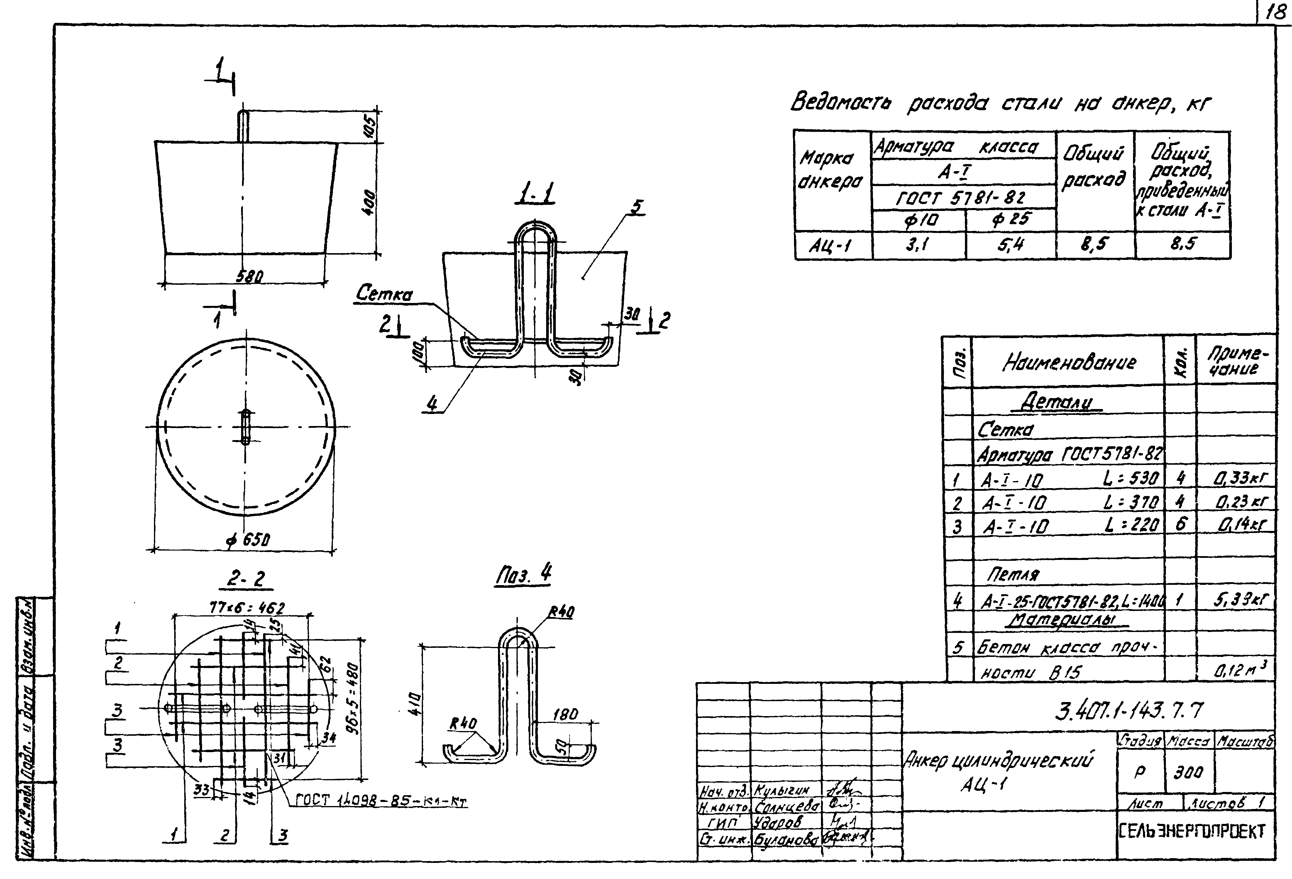 Анкер цилиндрический АЦ-1, серия 3.407.1-143