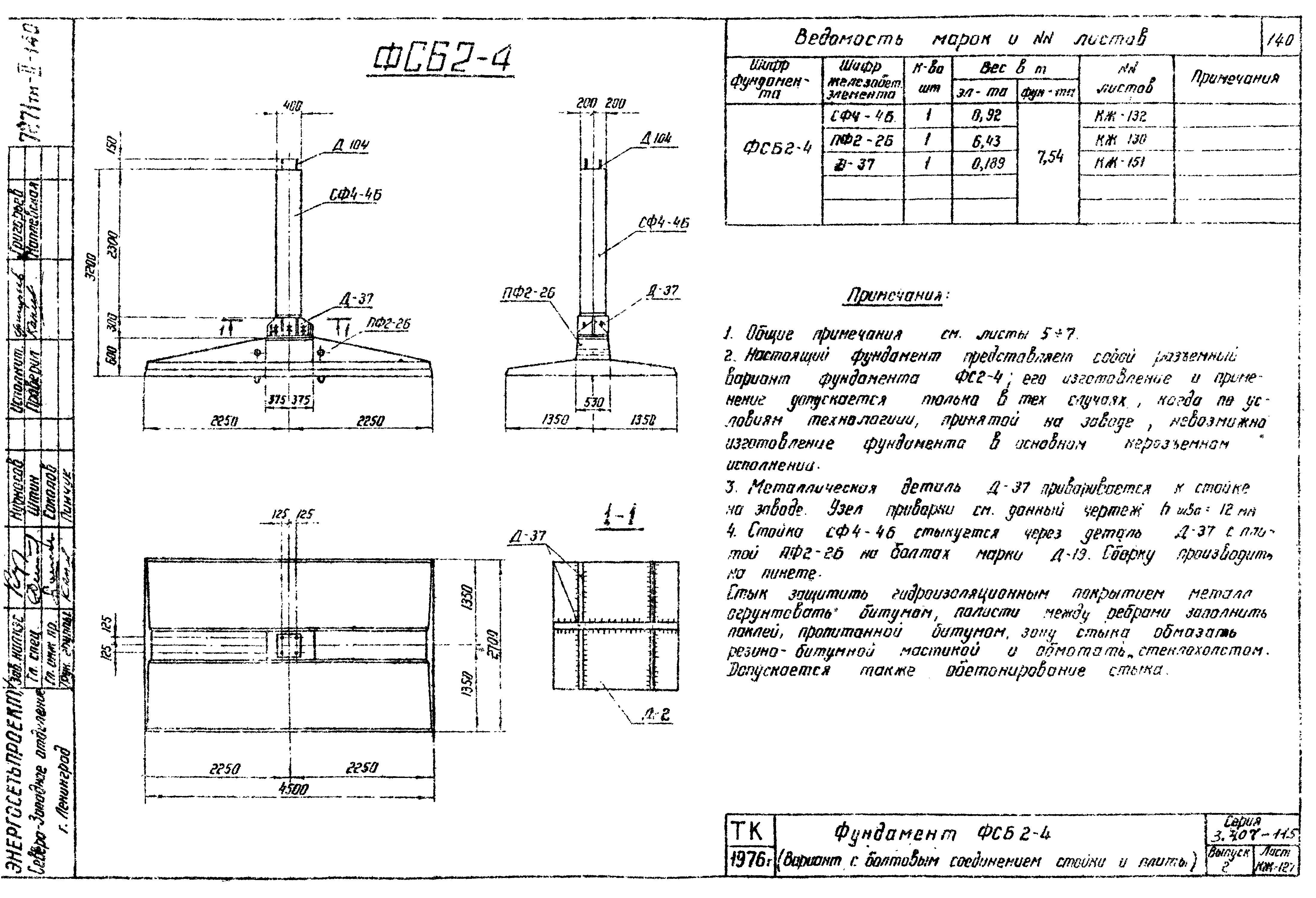 Фундамент промежуточной опоры ФСБ2-4, серия 3.407-115