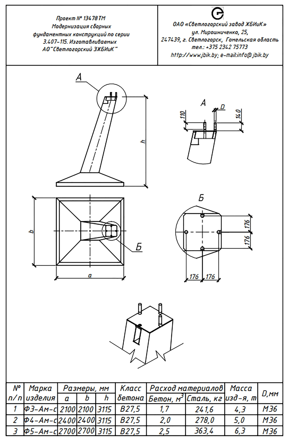 Фундамент анкерной опоры Ф3-Ам-с, серия 13478тм