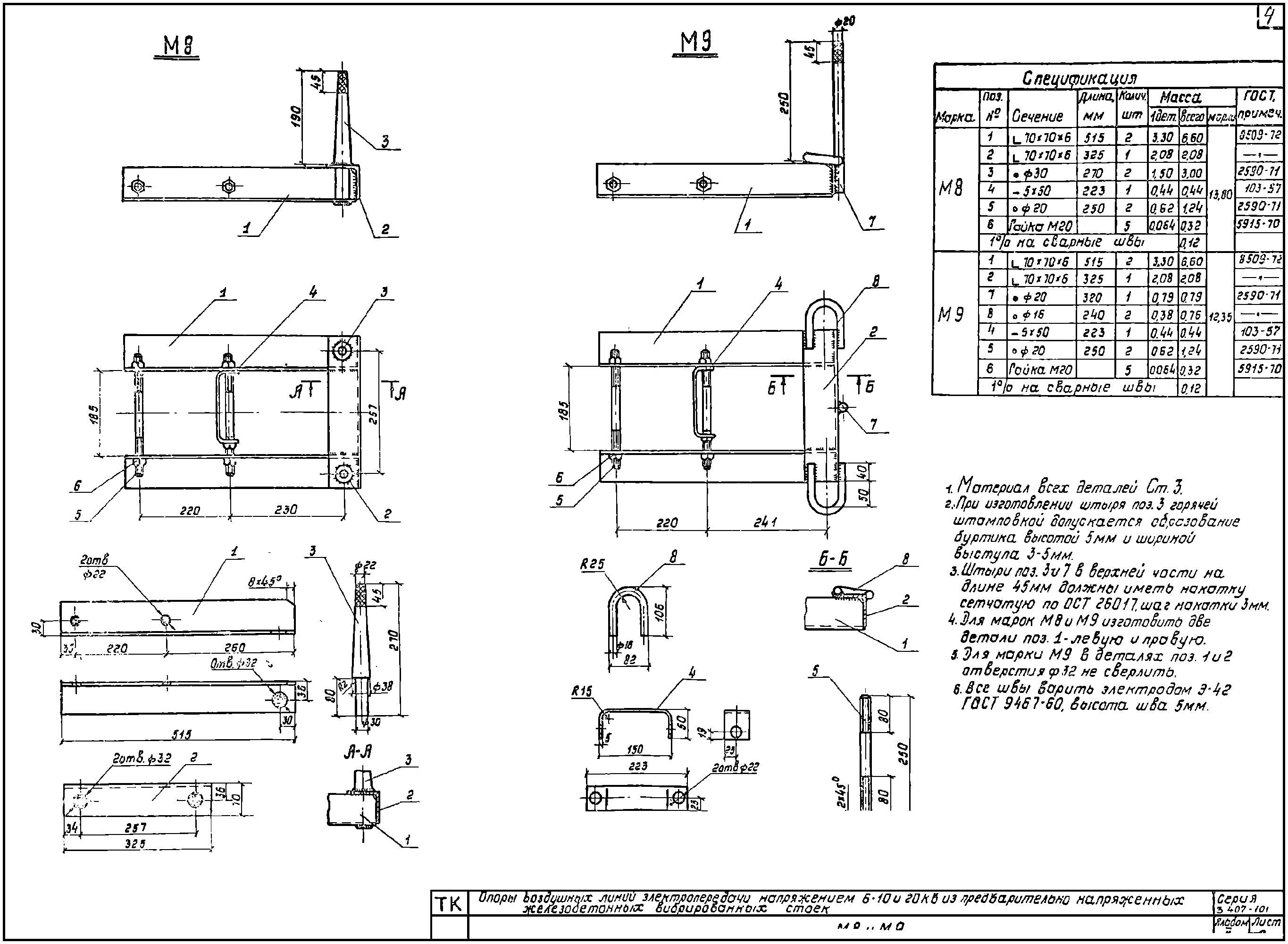 Траверса М9, типовой проект 3.407-101.2 С245 горячее оцинкование