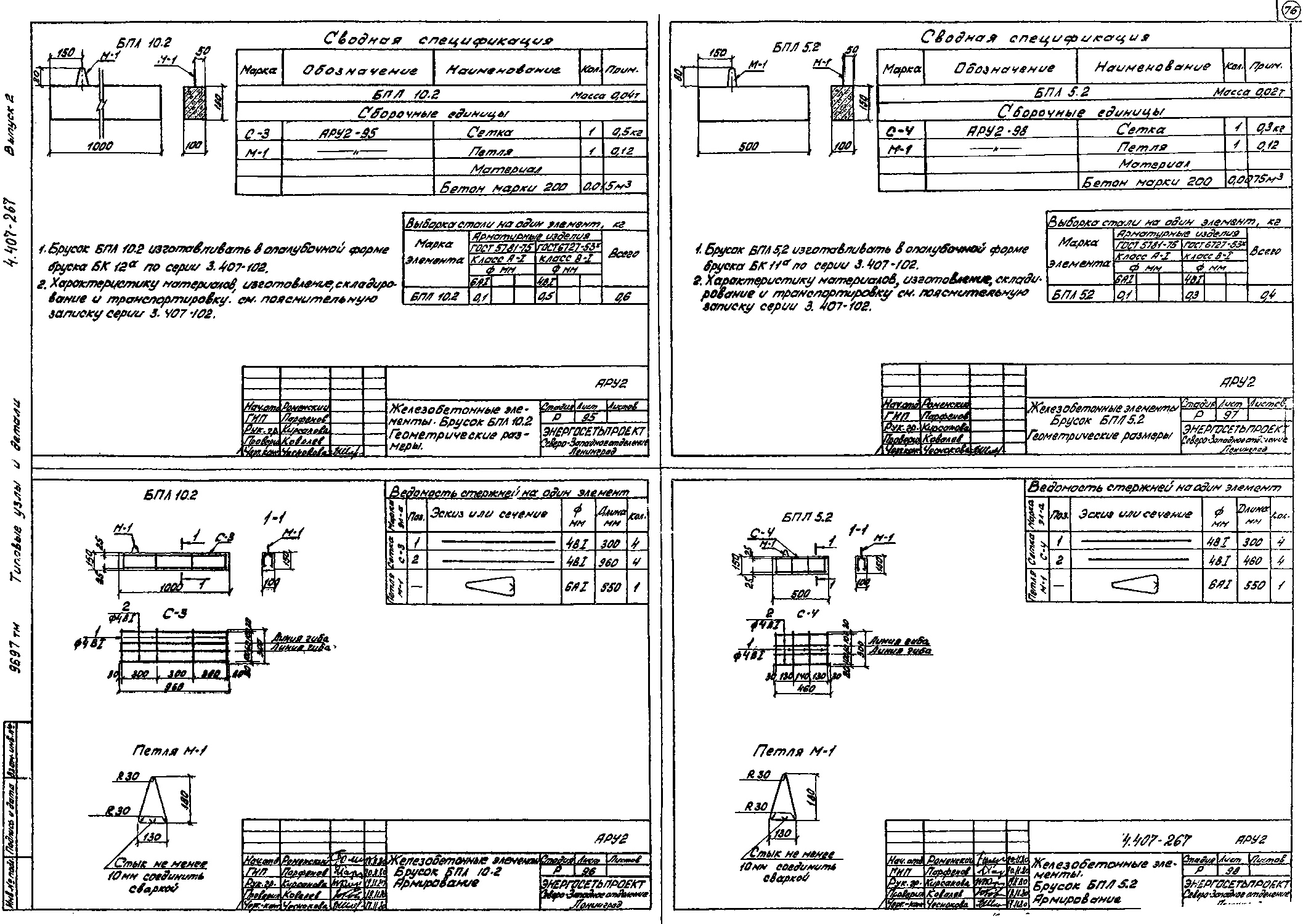 Брусок БПЛ 10.2, проект 4.407-267