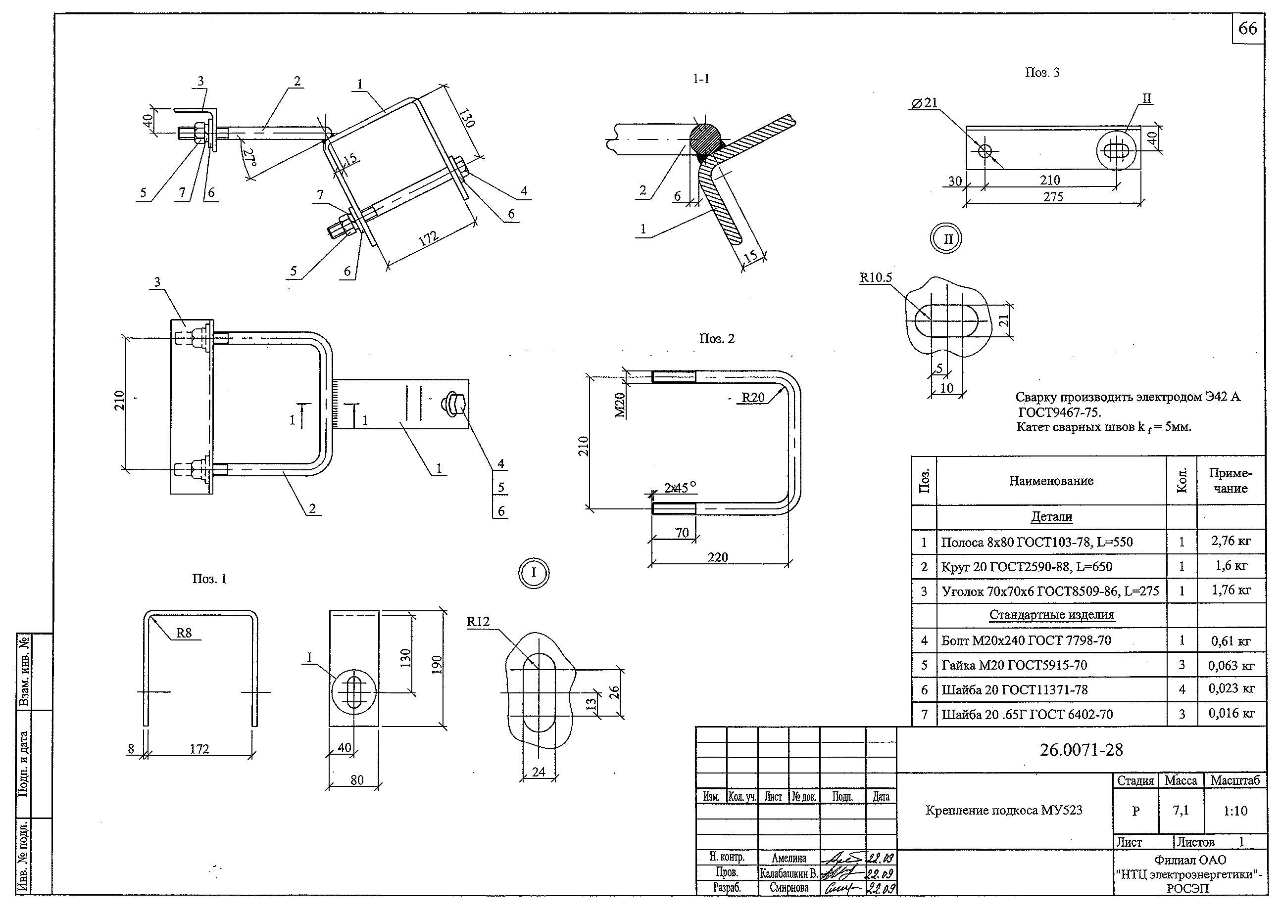 Крепление подкоса МУ523, типовой проект 26.0071 С245 горячее оцинкование