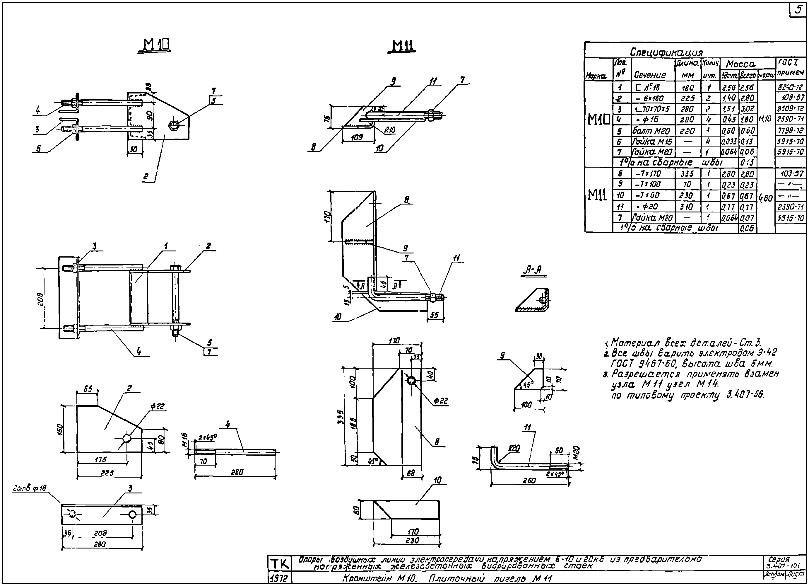 Кронштейн М10, типовой проект 3.407-101.2 С245 горячее оцинкование