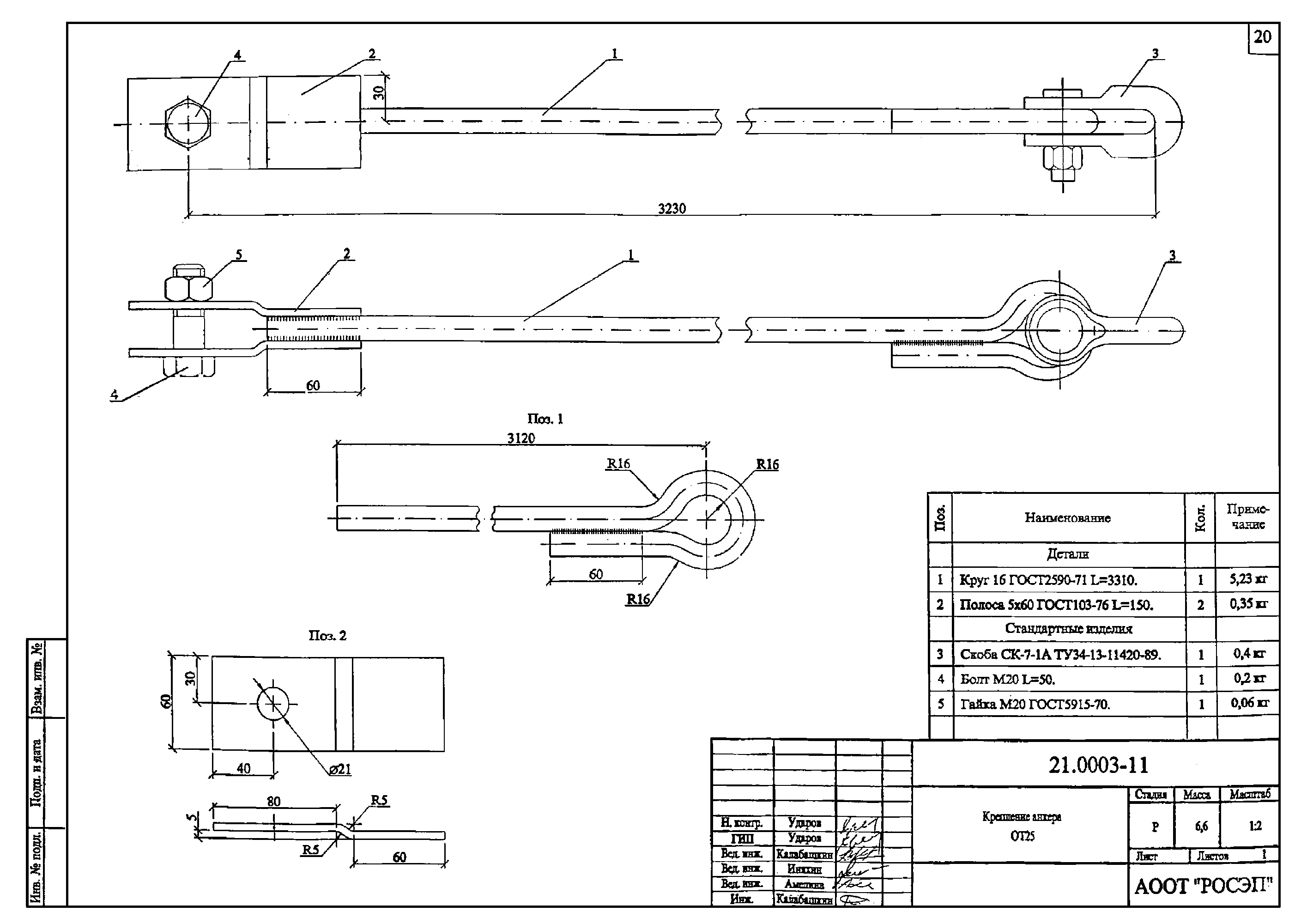 Крепление анкера ОТ25, типовой проект 21.0003 С245 горячее оцинкование