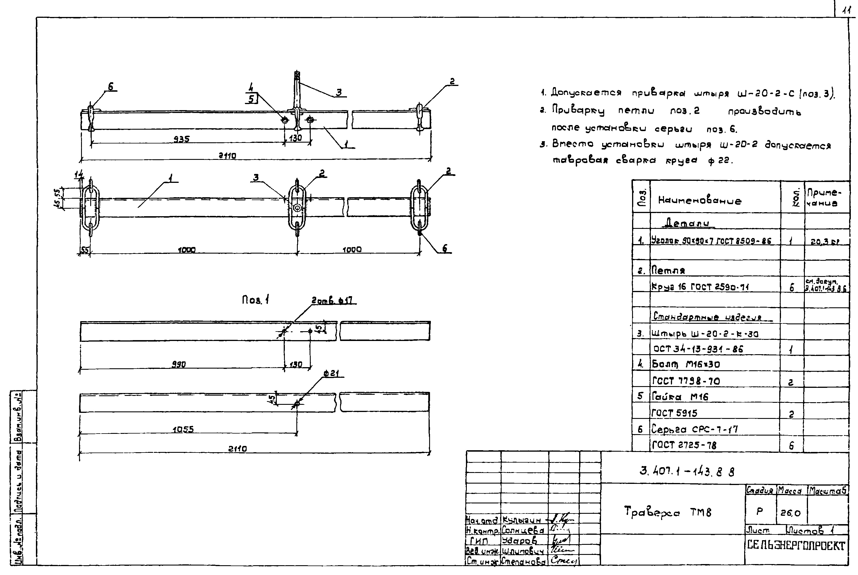 Траверса ТМ8, типовой проект 3.407.1-143.8 С245 горячее оцинкование