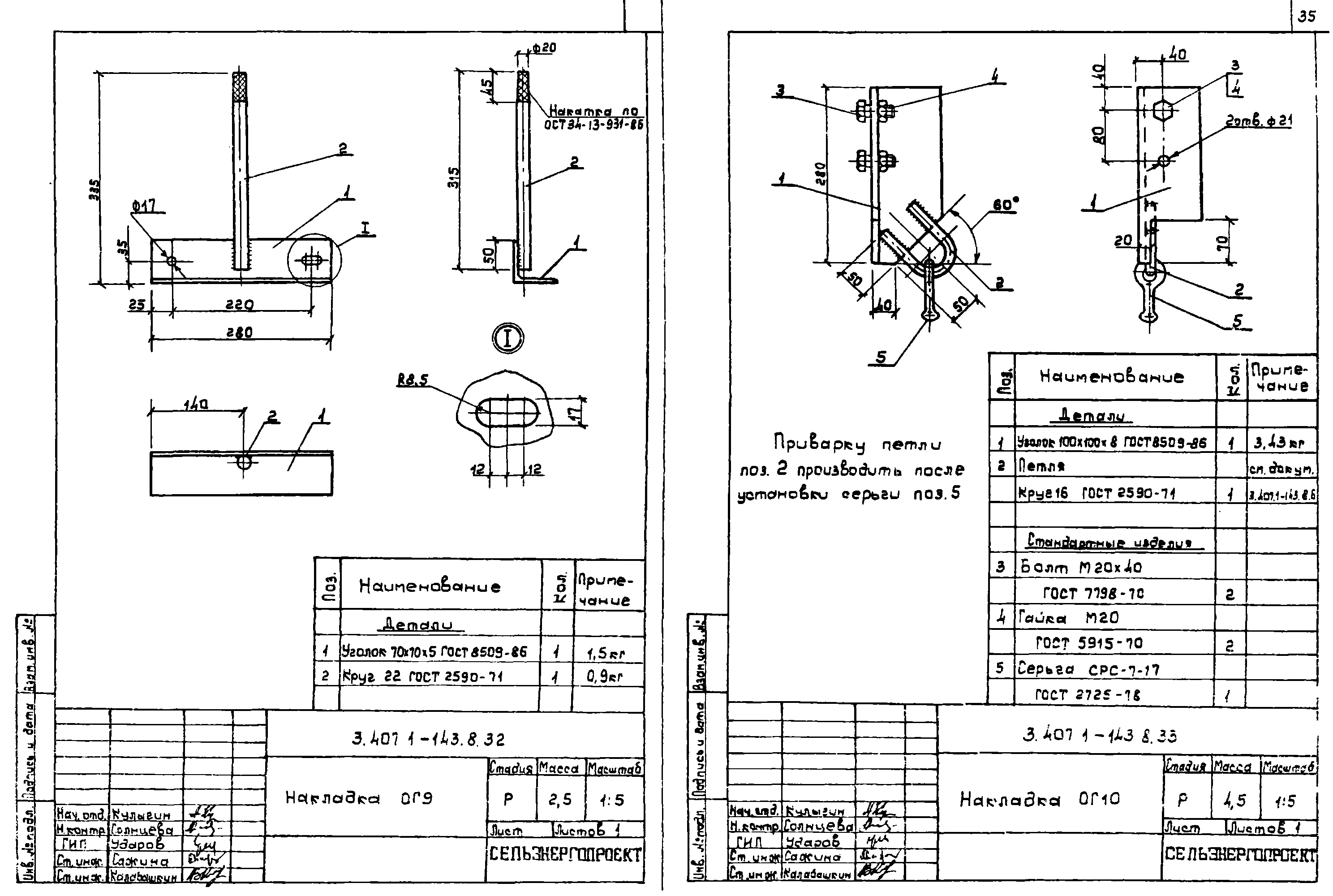 Накладка ОГ10, типовой проект 3.407.1-143.8 С245 горячее оцинкование