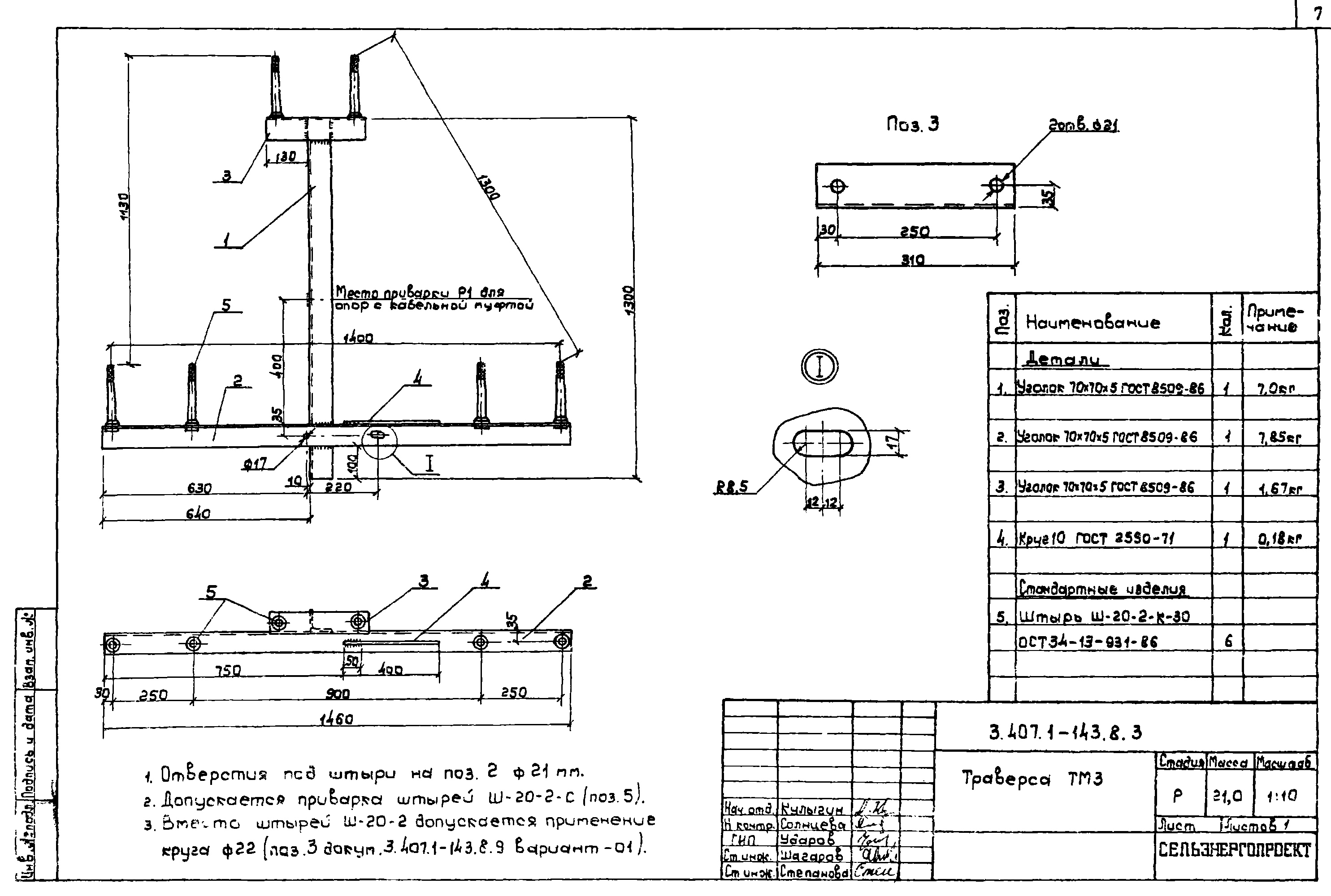 Траверса ТМ3, типовой проект 3.407.1-143.8 С245 горячее оцинкование