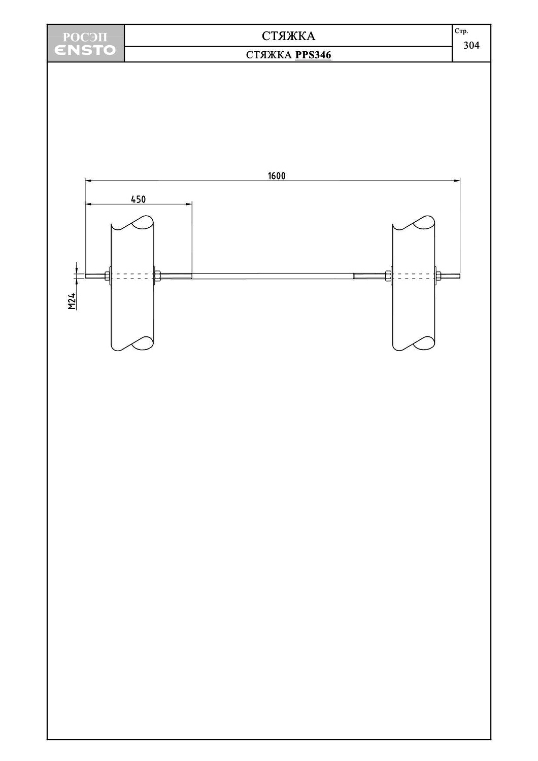 Стяжка PPS346, типовой проект ENSTO С245 горячее оцинкование