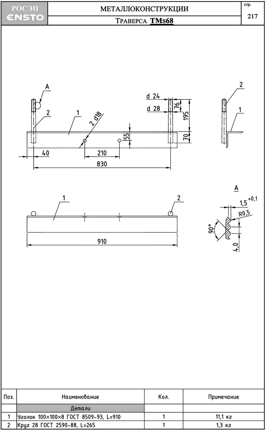 Траверса ТМs68, типовой проект 25.0001 С245 горячее оцинкование
