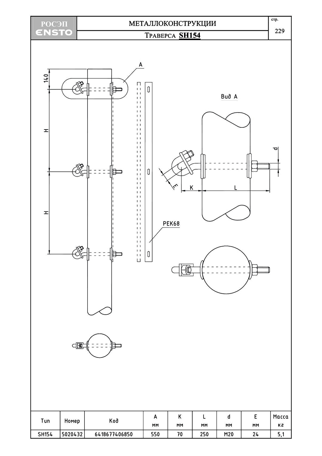 Траверса SH154, типовой проект ENSTO С245 горячее оцинкование