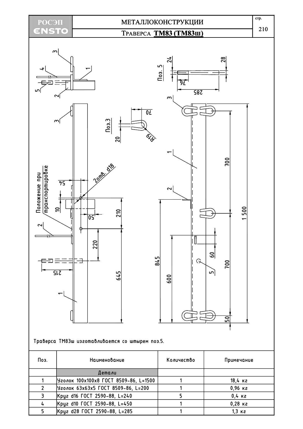 Траверса ТМ83Ш, типовой проект ENSTO С245 горячее оцинкование