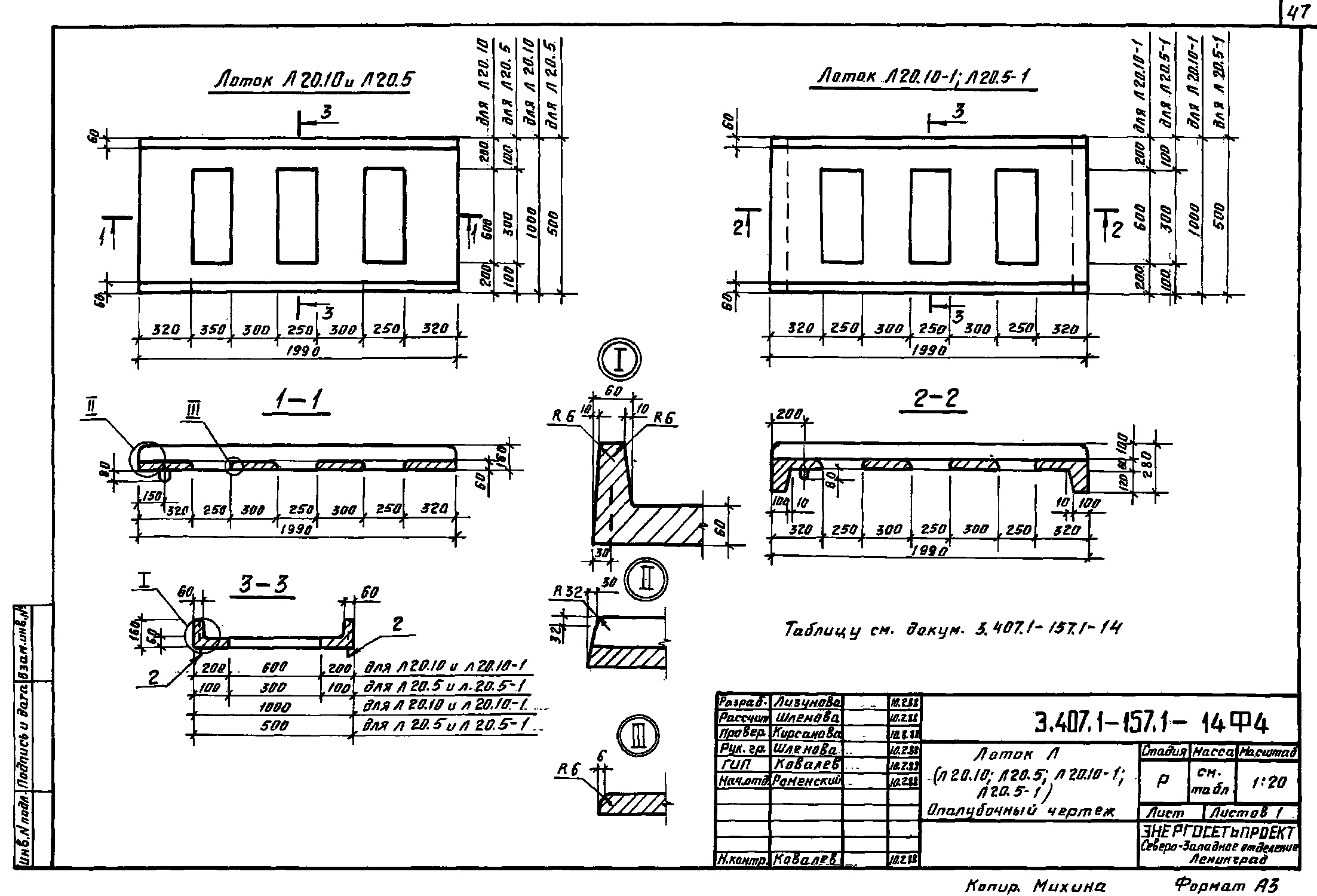 Лоток Л 20.5-1, проект 3.407.1-157.1