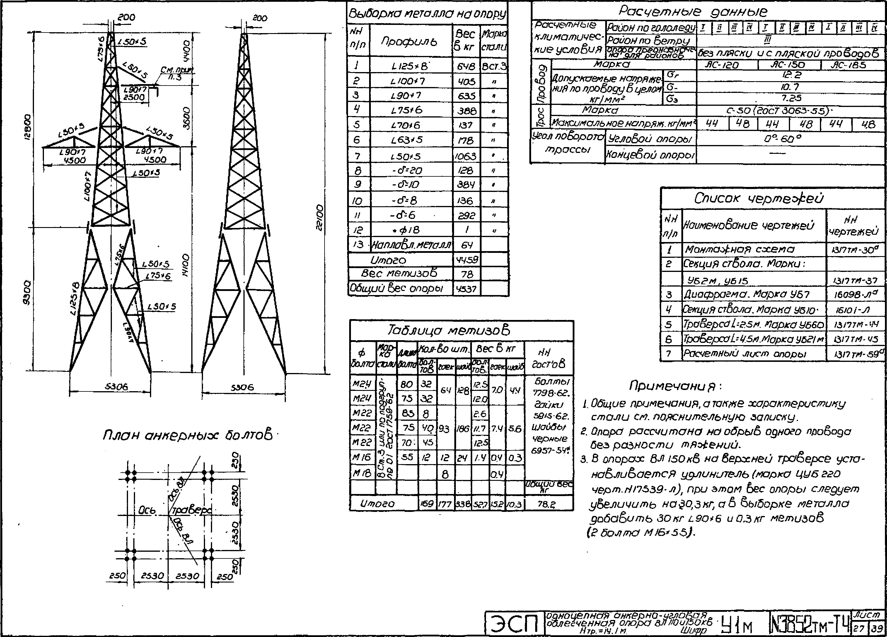 Анкерно-угловая опора У1М, типовой проект 3852тм-т4 С245 лакокрасочное покрытие