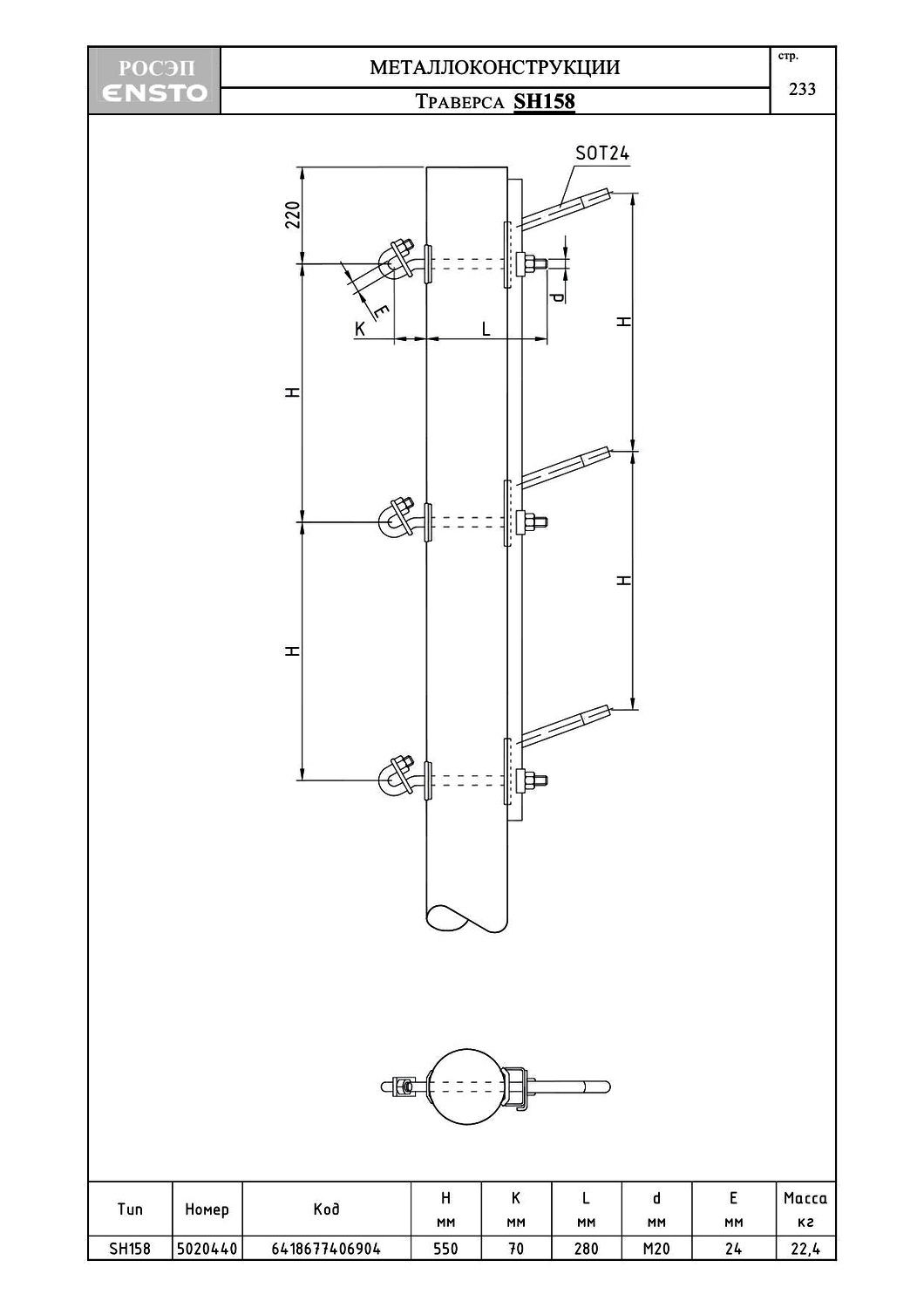 Траверса SH158, типовой проект ENSTO С245 горячее оцинкование
