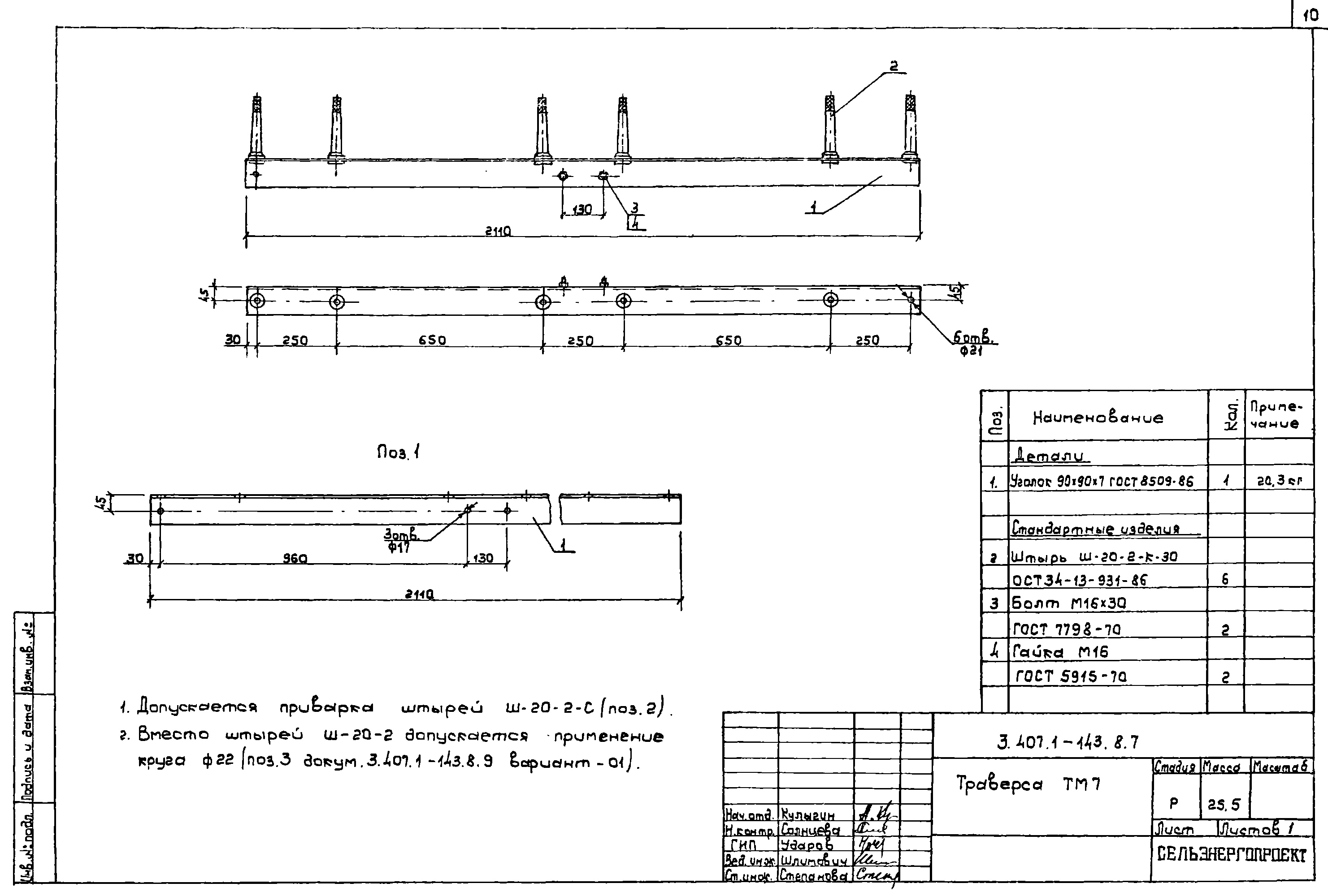 Траверса ТМ7, типовой проект 3.407.1-143.8 С245 горячее оцинкование
