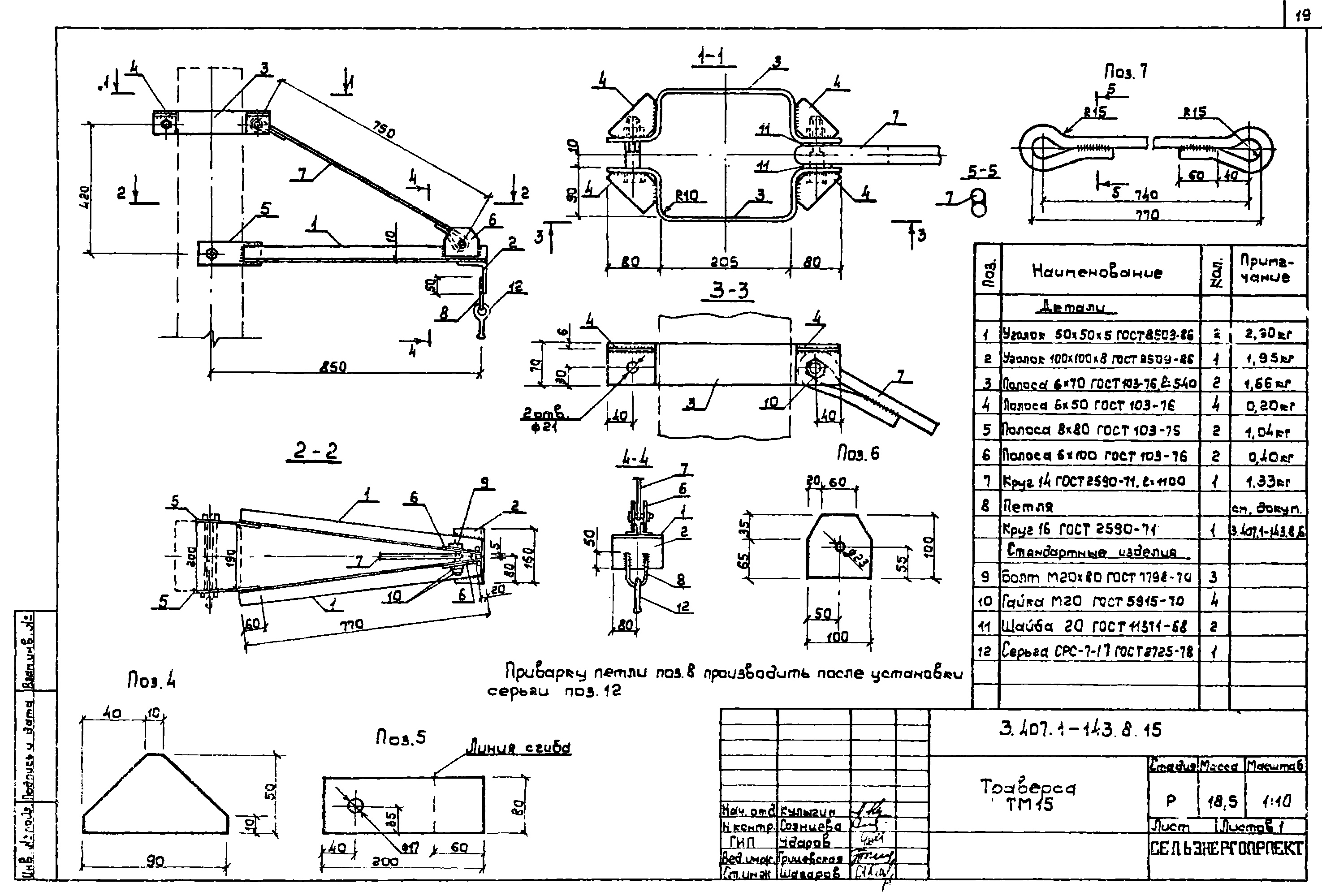 Траверса ТМ15, типовой проект 3.407.1-143.8 С245 горячее оцинкование