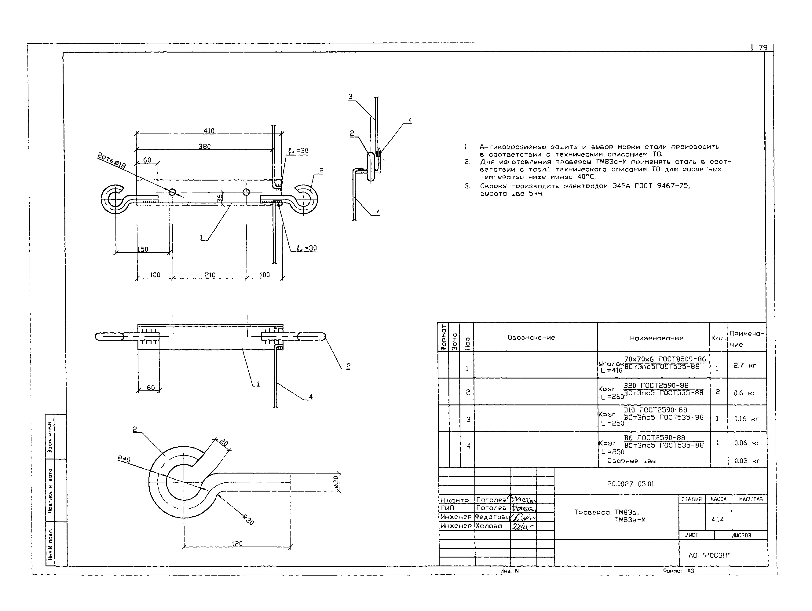 Траверса ТМ83В-М, типовой проект 20.0027 С345 горячее оцинкование