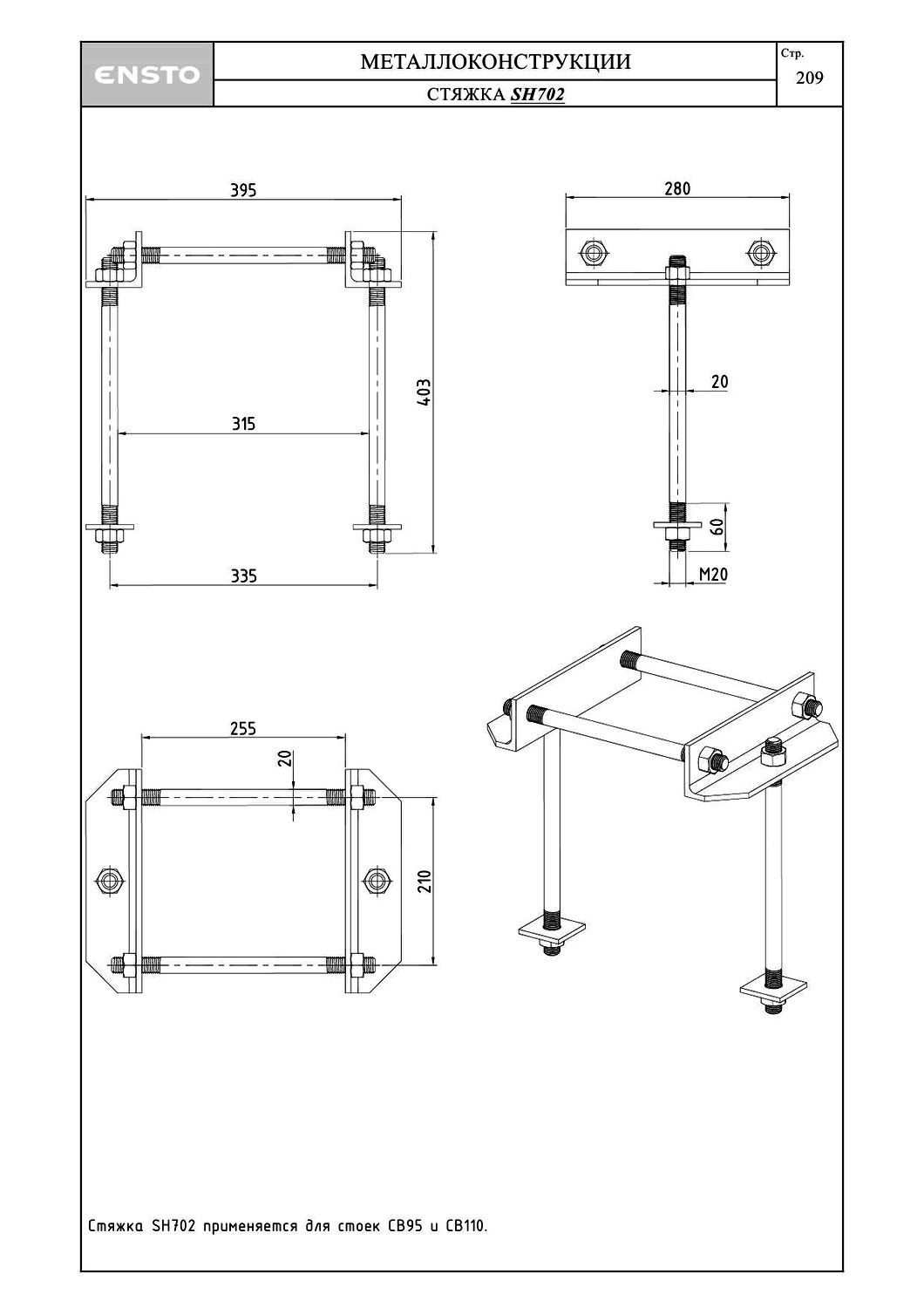 Стяжка SH702, типовой проект ENSTO С245 горячее оцинкование