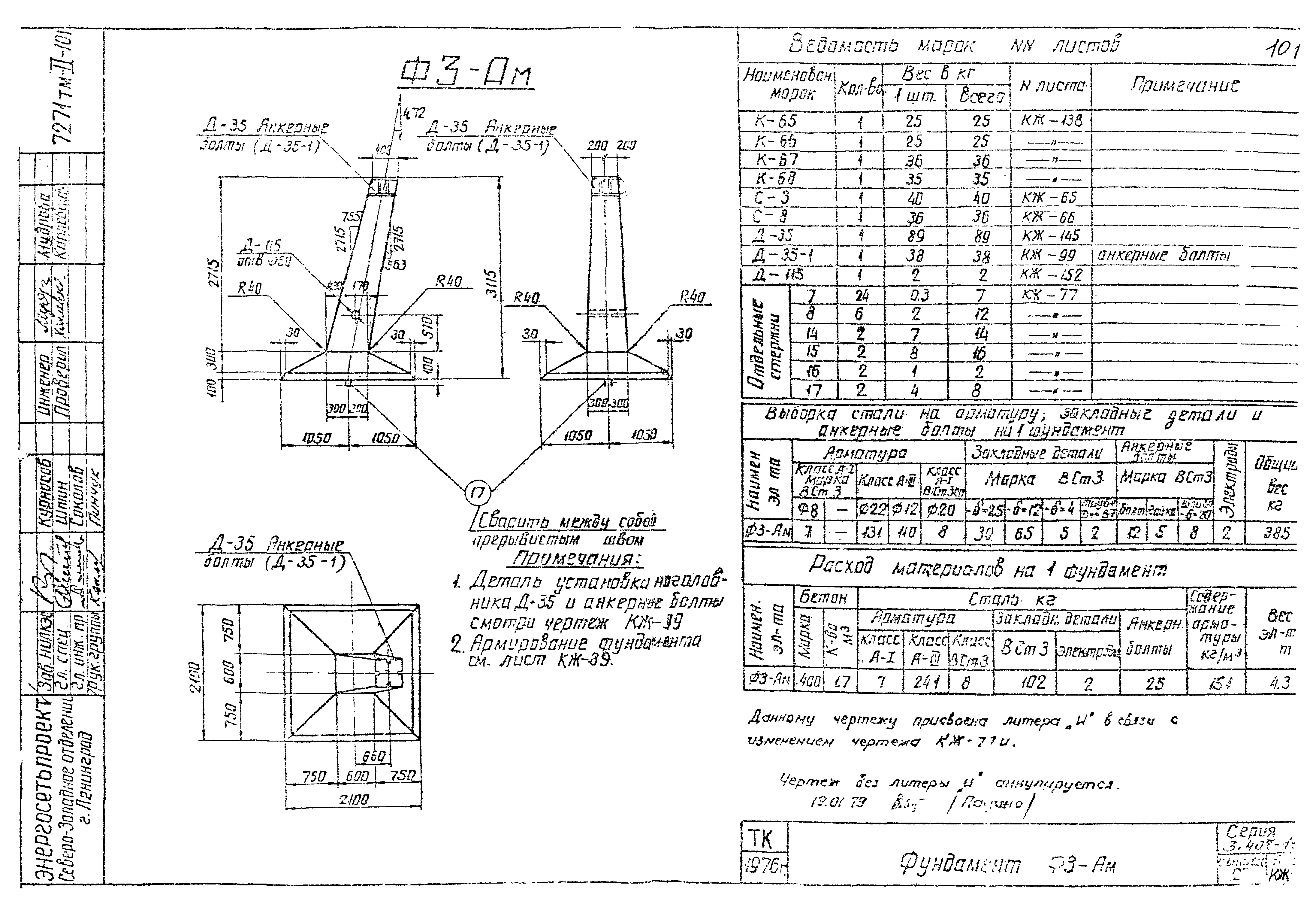 Фундамент анкерной опоры Ф3-Ам, серия 3.407-115