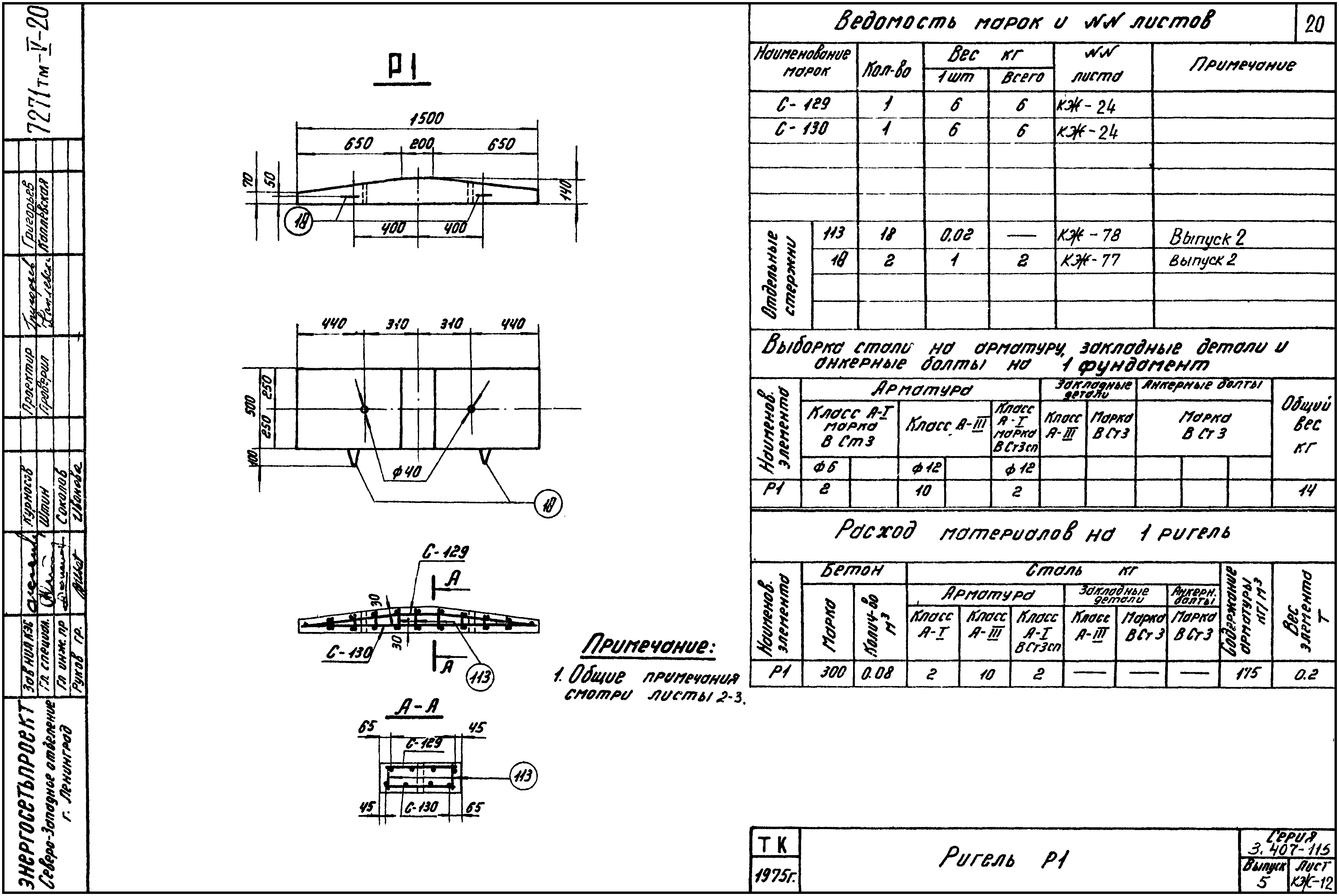 Ригель Р1, серия 3.407-115