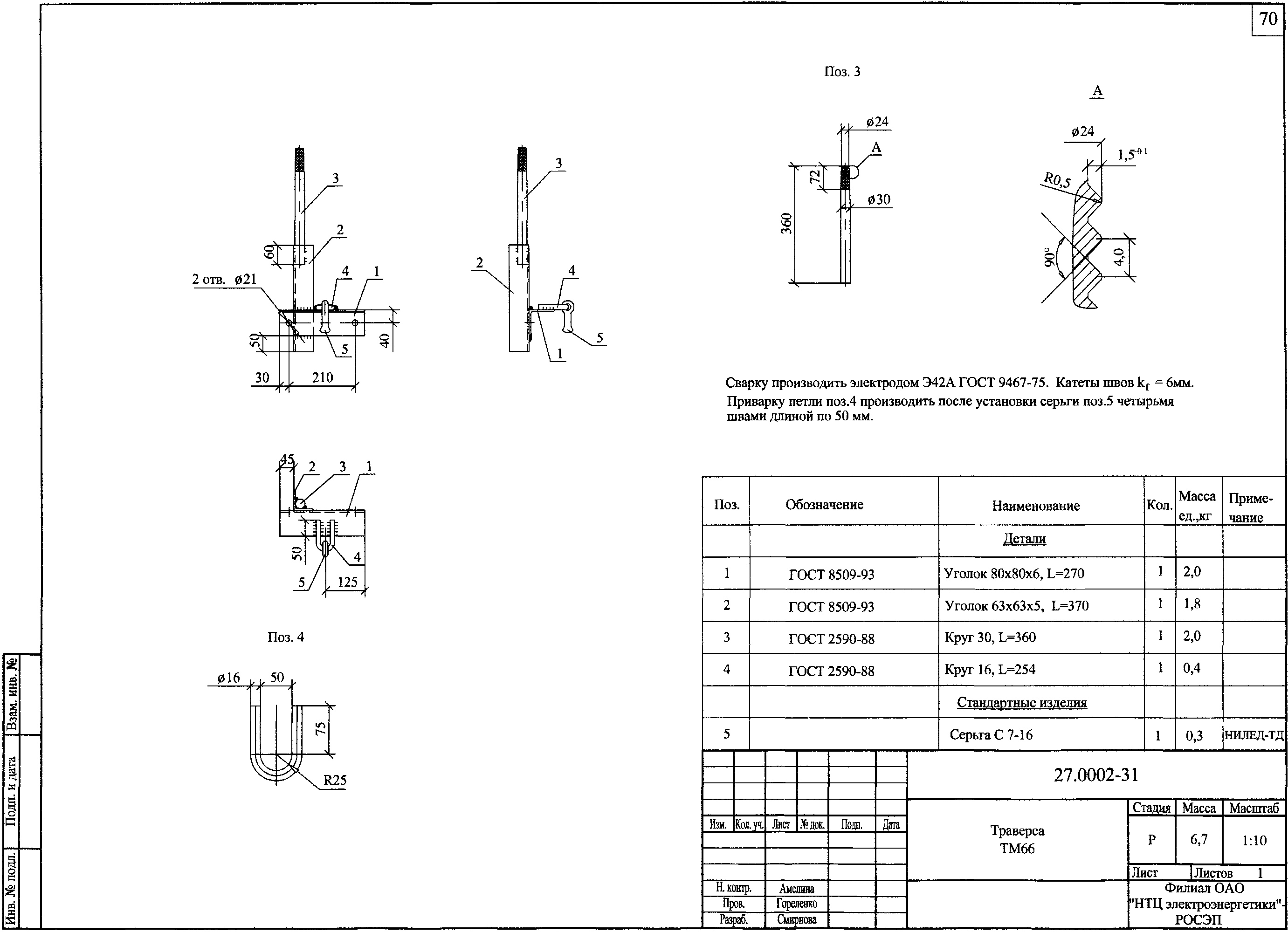 Траверса ТМ66, типовой проект 27.0002 С245 горячее оцинкование