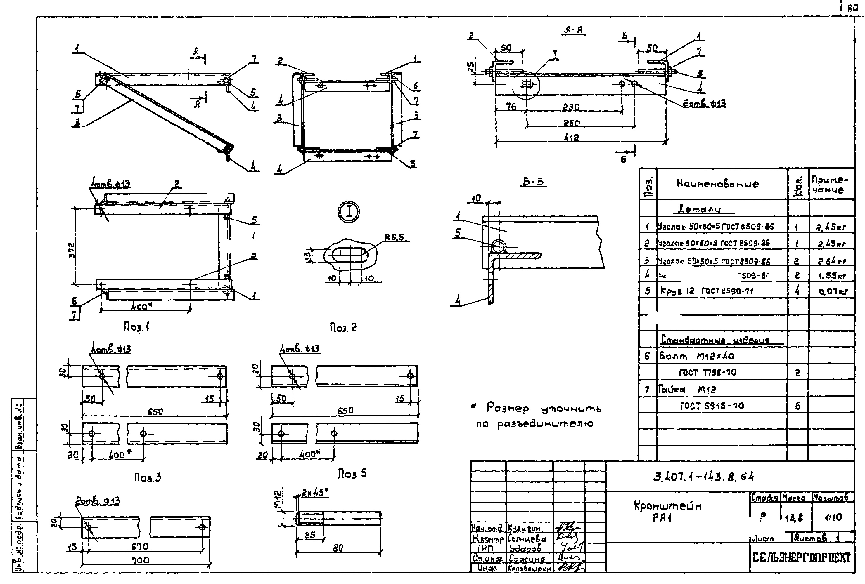 Кронштейн РА1, типовой проект 3.407.1-143.8 С245 горячее оцинкование