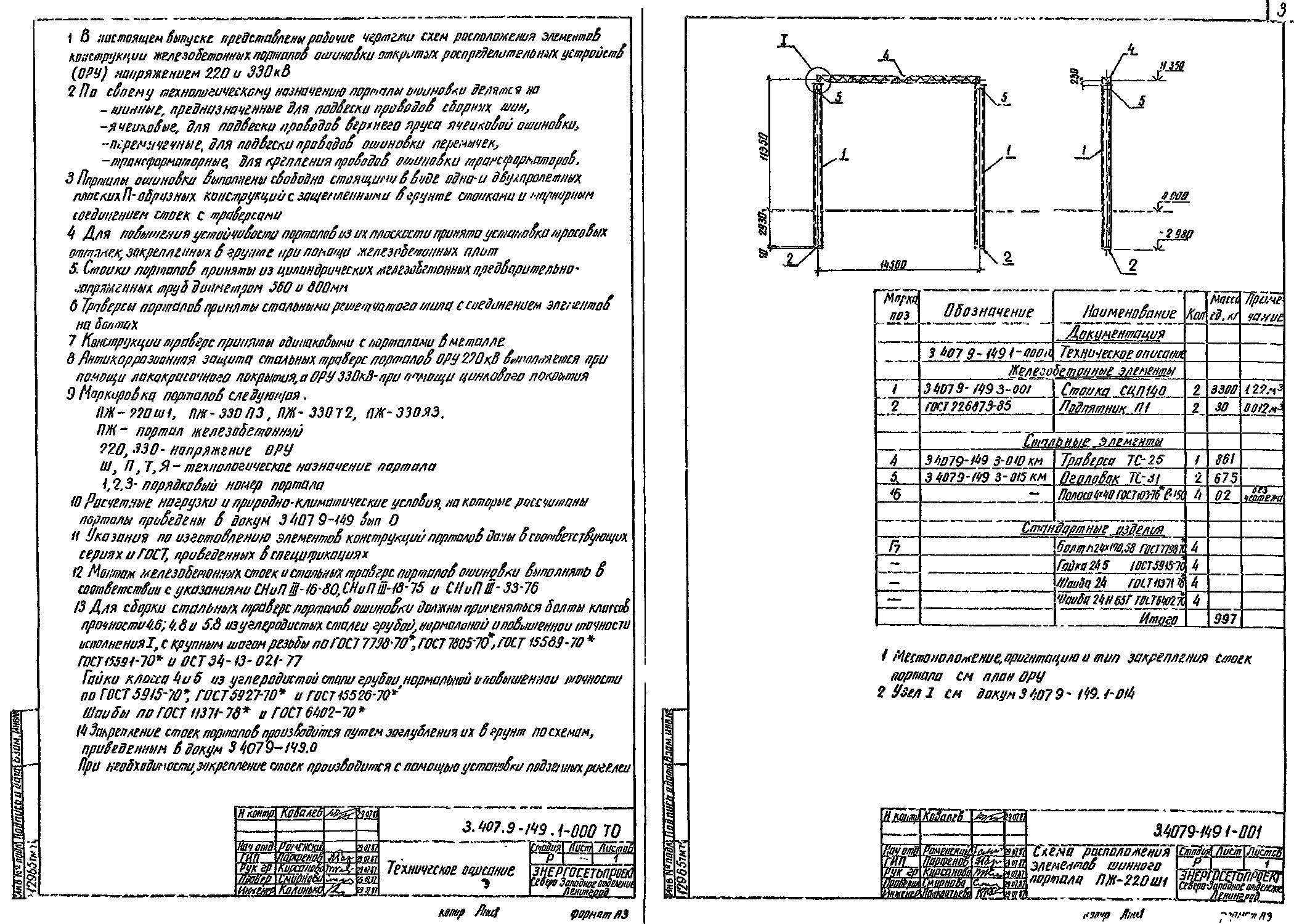 Шинный портал ПЖ-220Ш1, типовой проект 3.407.9-149