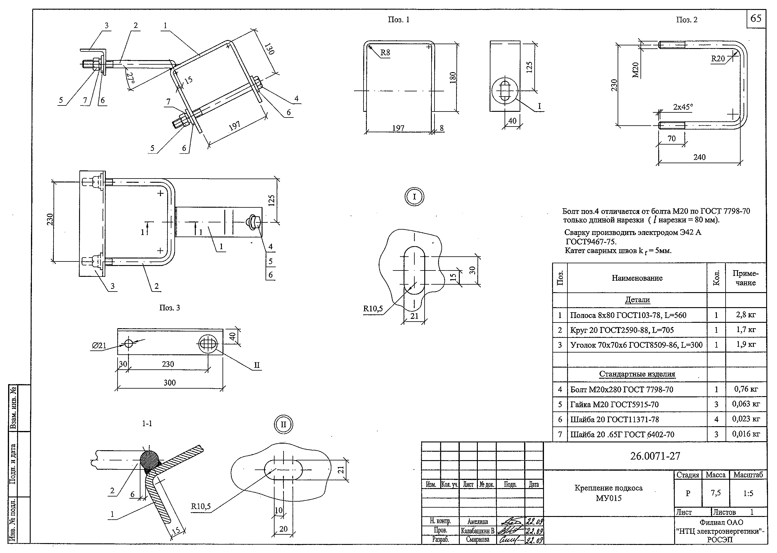 Крепление подкоса МУ015, типовой проект 26.0071 С245 горячее оцинкование