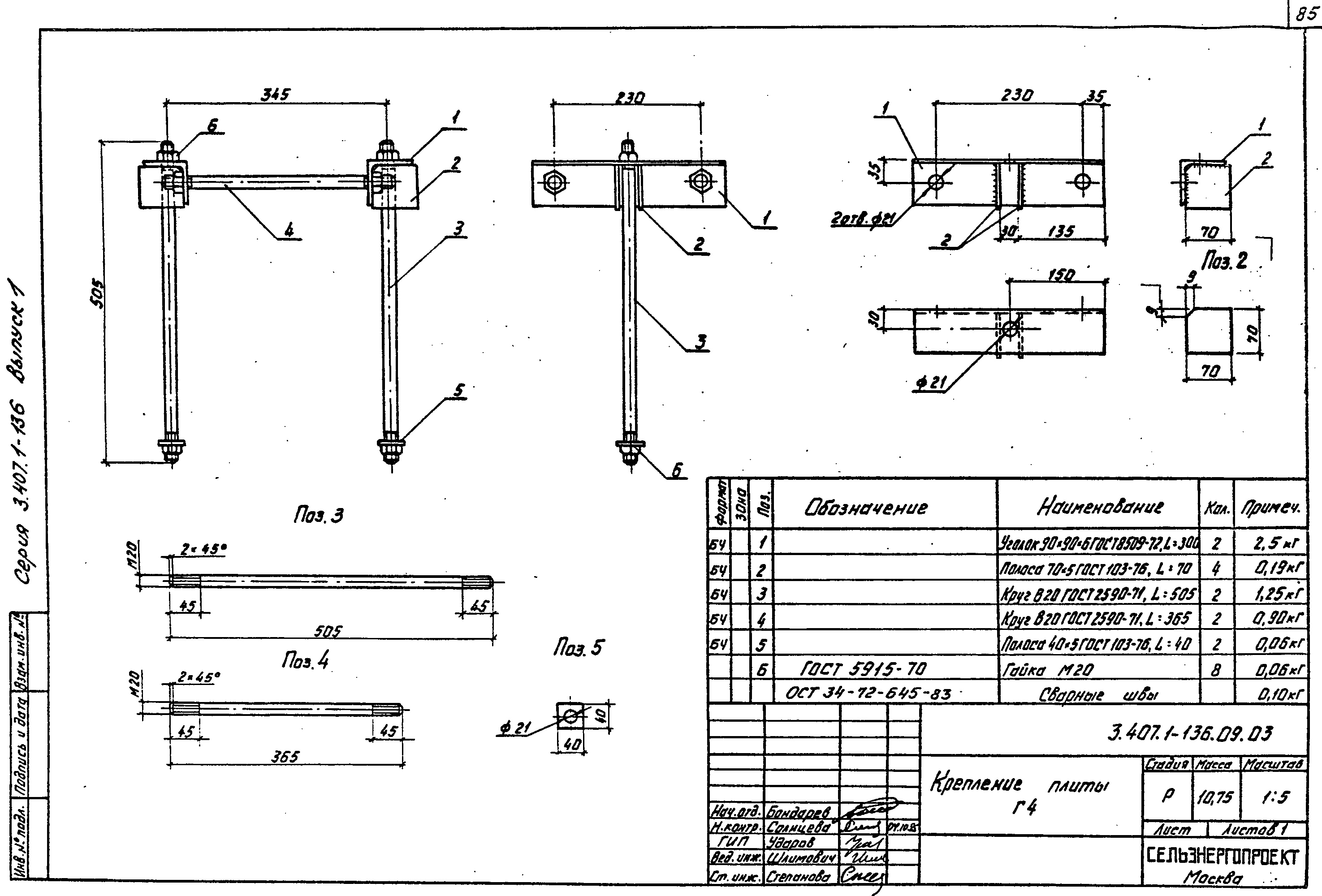 Крепление плиты Г4, типовой проект 3.407.1-136.1 С245 горячее оцинкование