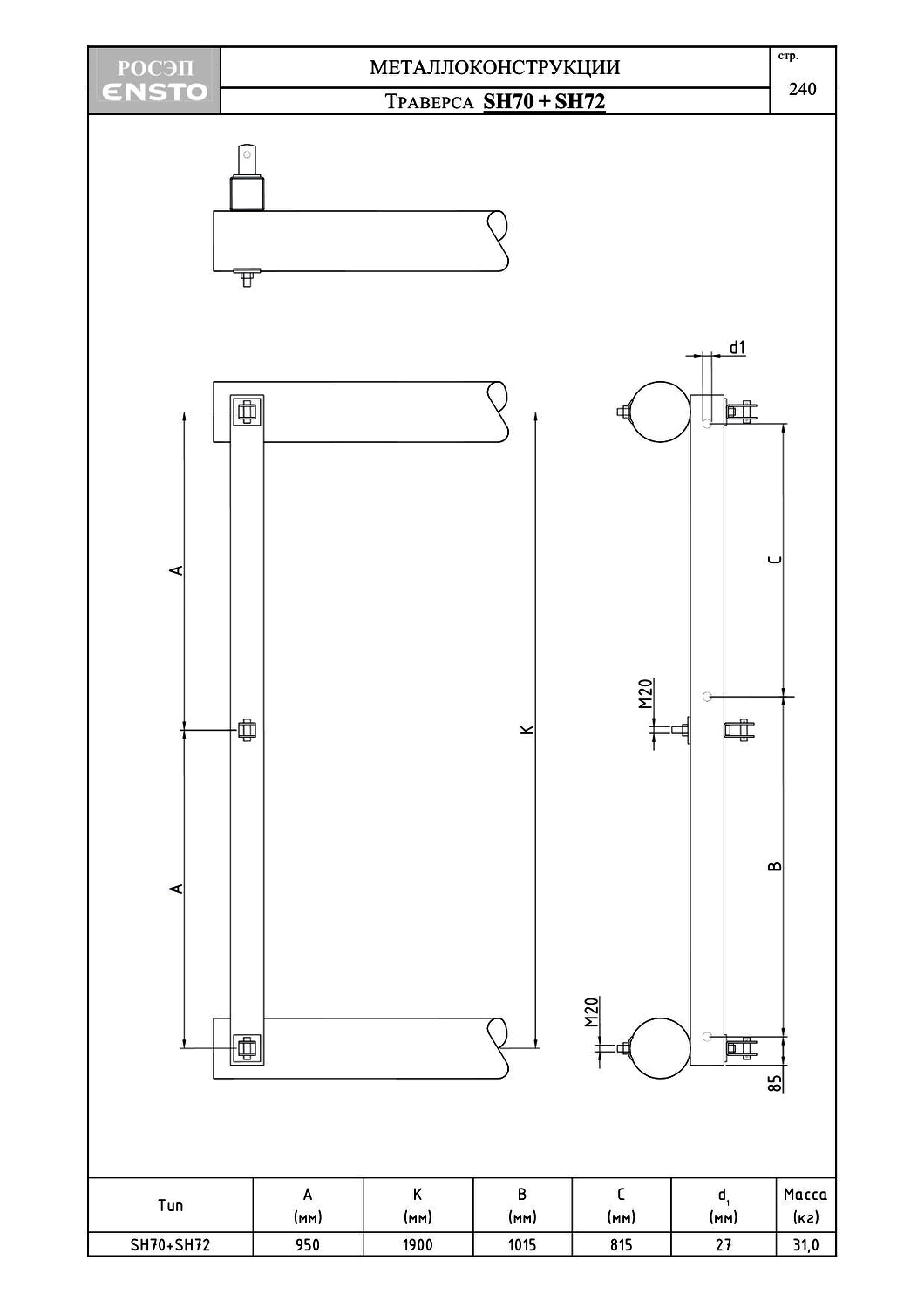 Траверса SH70+SH72, типовой проект ENSTO С245 горячее оцинкование