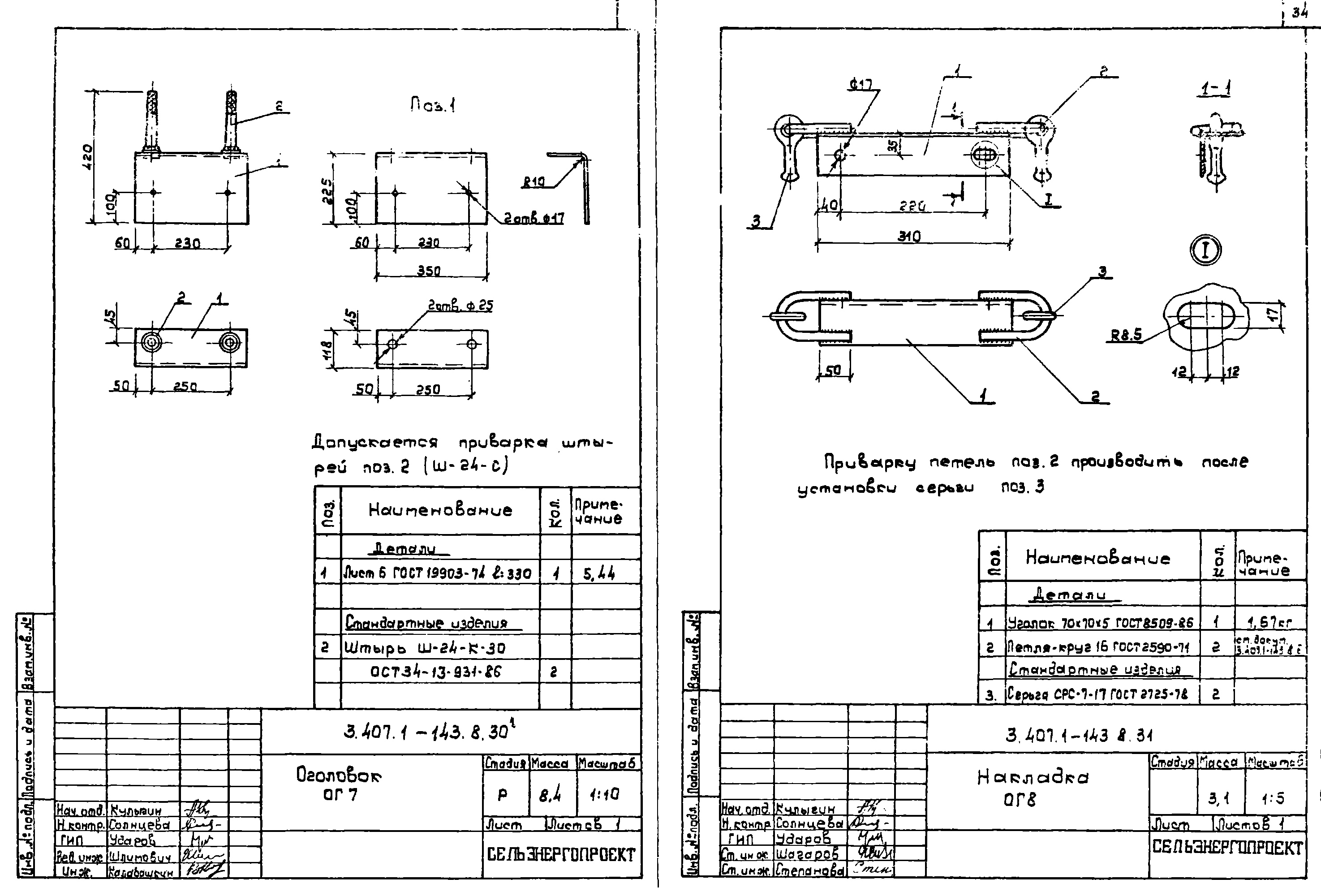 Накладка ОГ7, типовой проект 3.407.1-143.8 С245 горячее оцинкование