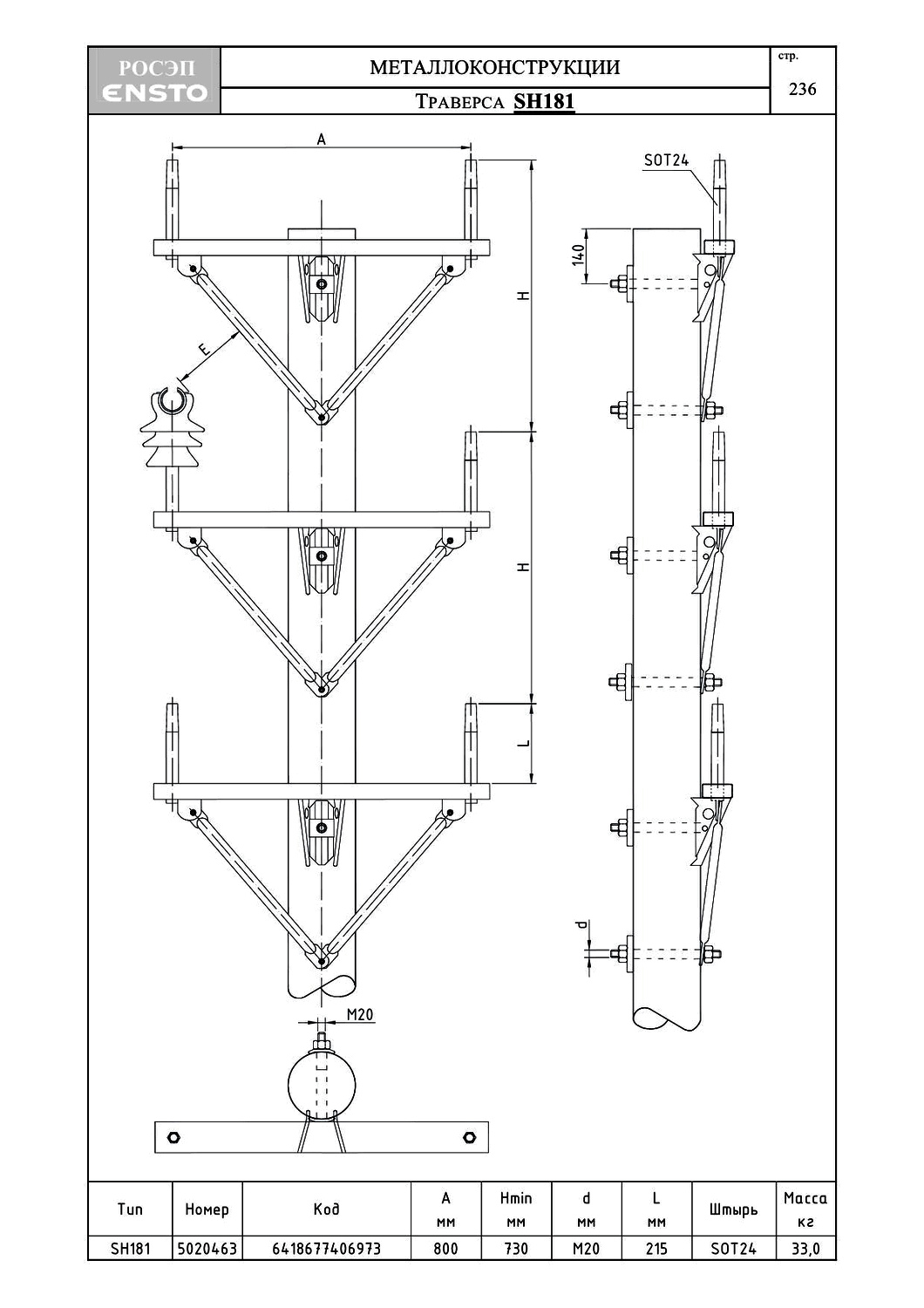 Траверса SH181, типовой проект ENSTO С245 горячее оцинкование