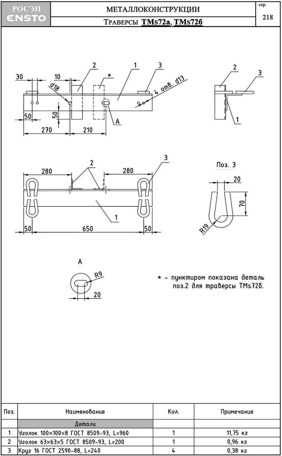 Траверса ТМs72А, типовой проект 25.0001 С245 горячее оцинкование