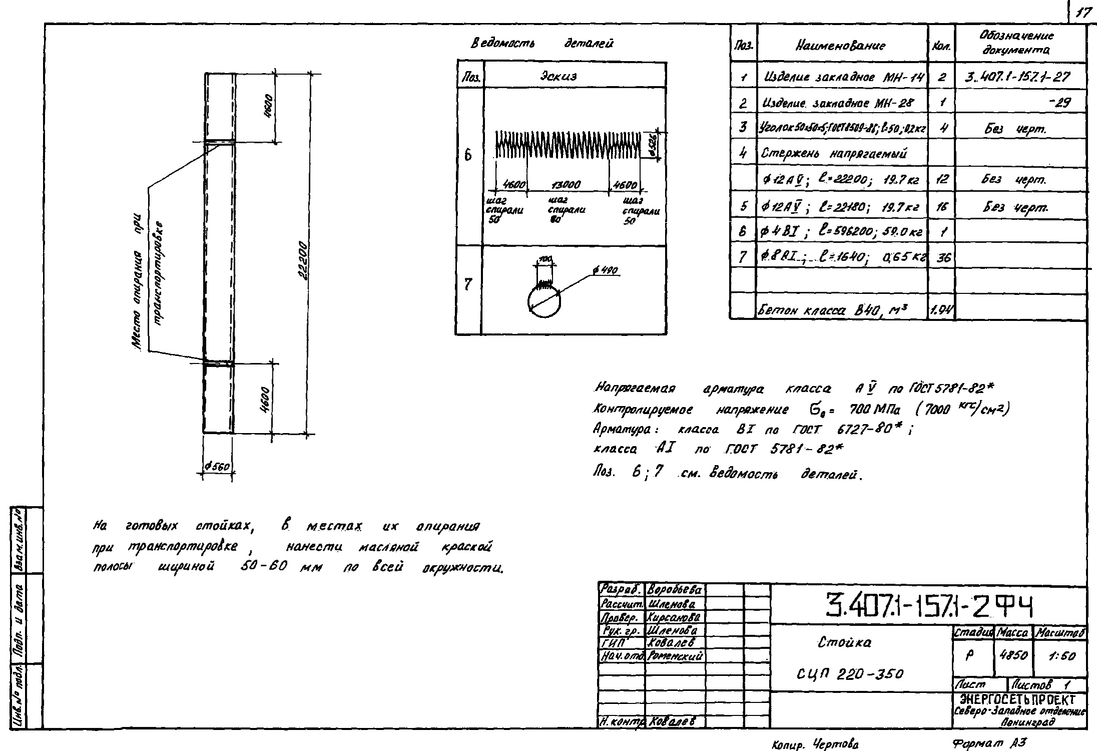 Стойка СЦП 220-350 (СЦП-1), проект 3.407.1-157.1