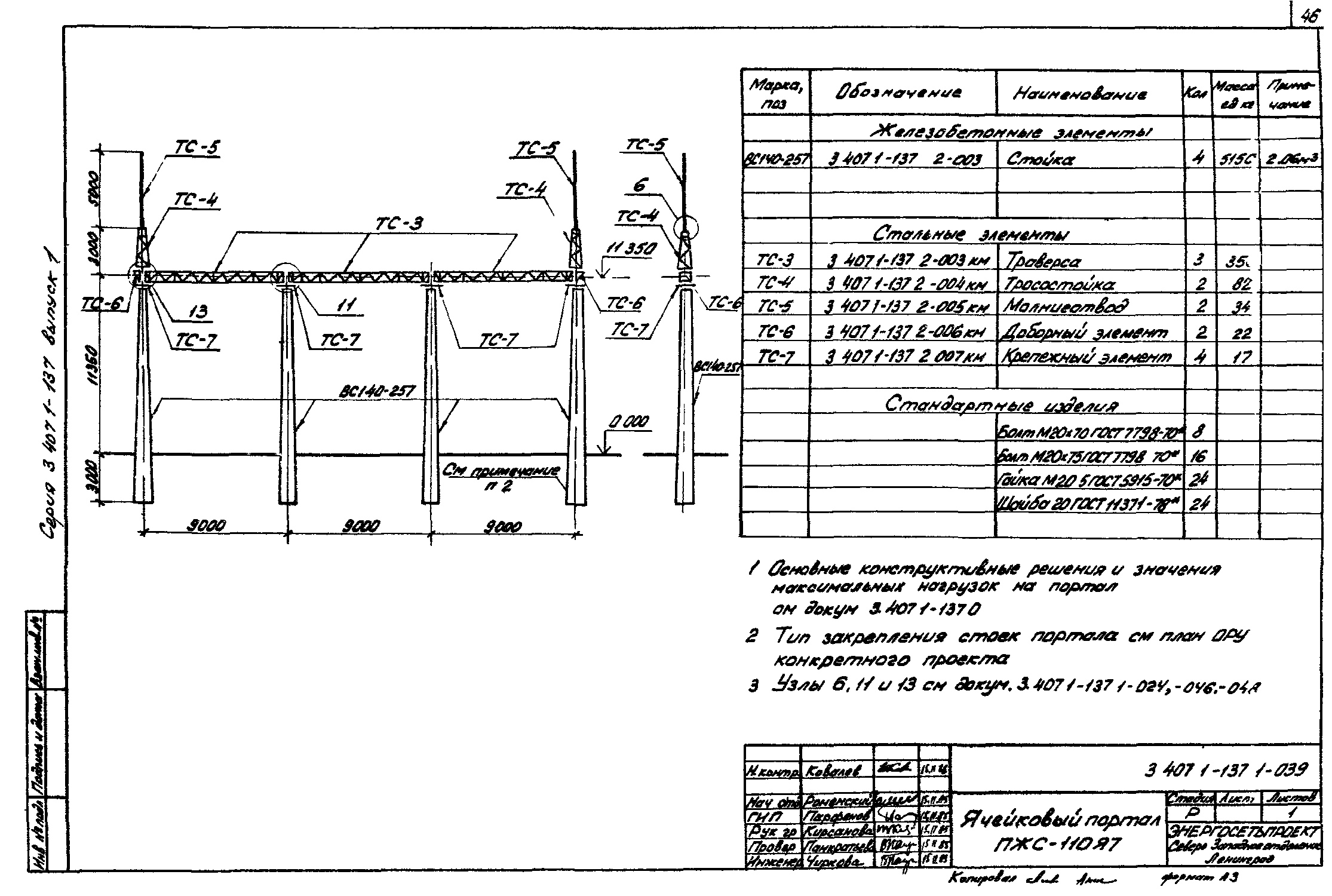 Ячейковый портал ПЖС-110Я7, типовой проект 3.407.1-137